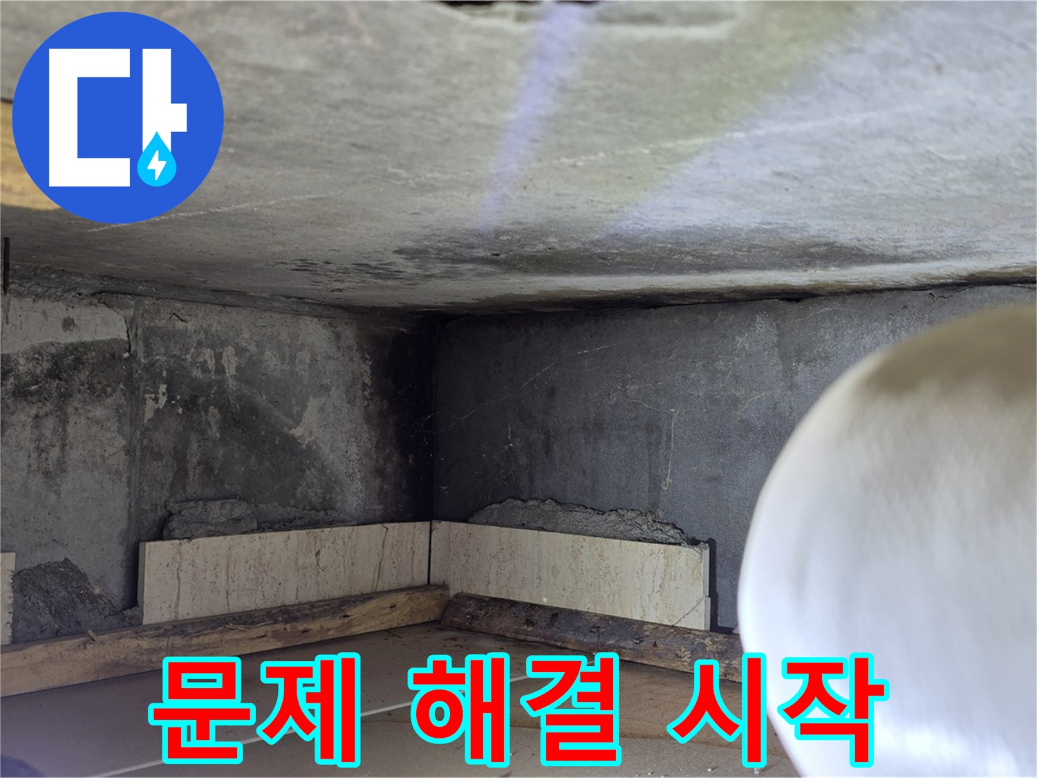 포천시 일동면 기산리 누수 - 문제 해결 시작 - 꼼꼼하게 진행