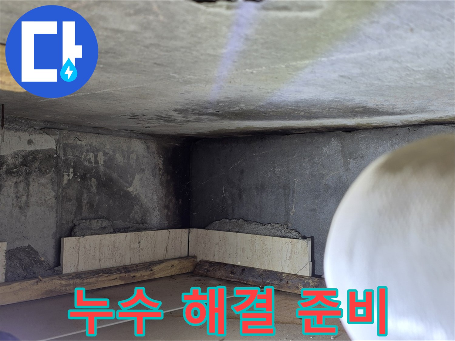 포천시 일동면 기산리 누수 - 완벽한 누수 해결 준비 - 고객 만족 최우선