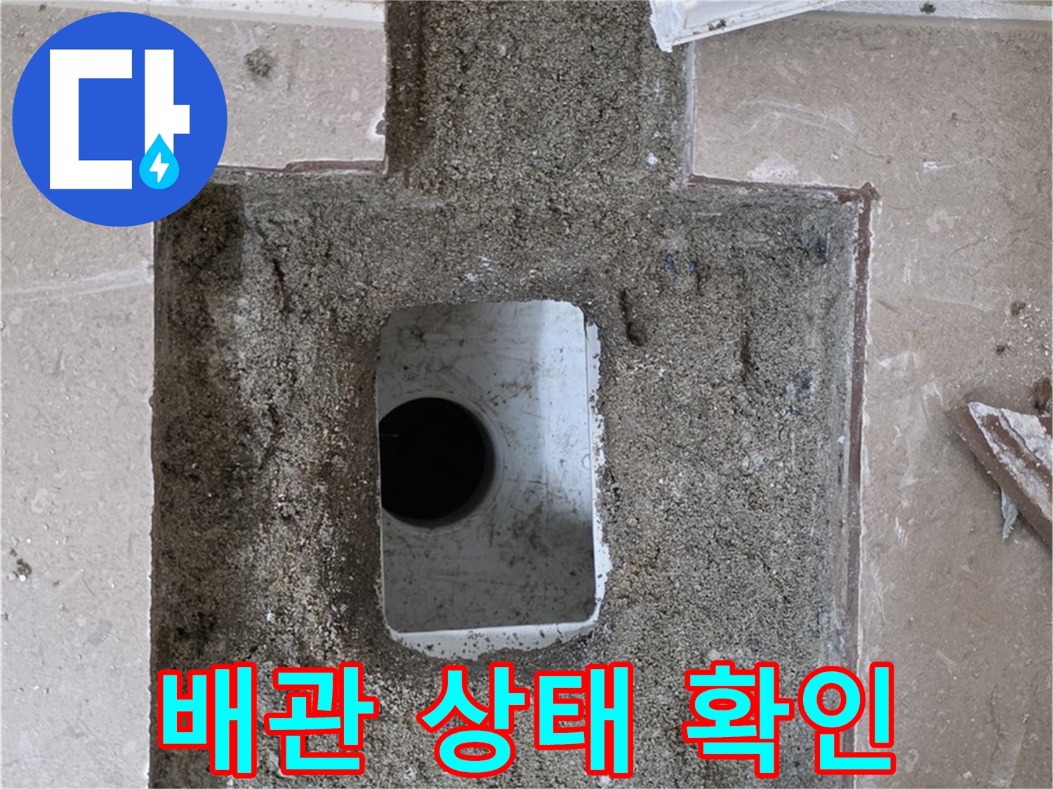 포천시 일동면 기산리 누수 - 욕실 배수구 누수, 배관 상태 꼼꼼하게 확인 중