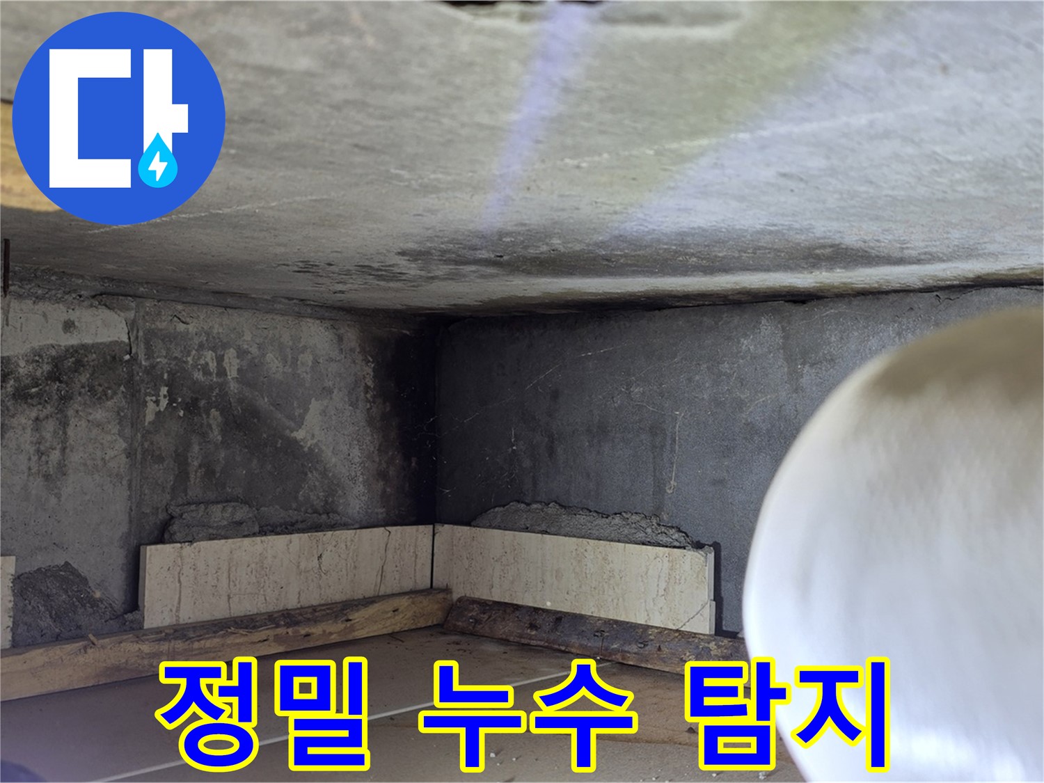 포천시 일동면 기산리 누수 - 정밀 누수 탐지 - 숨은 누수까지