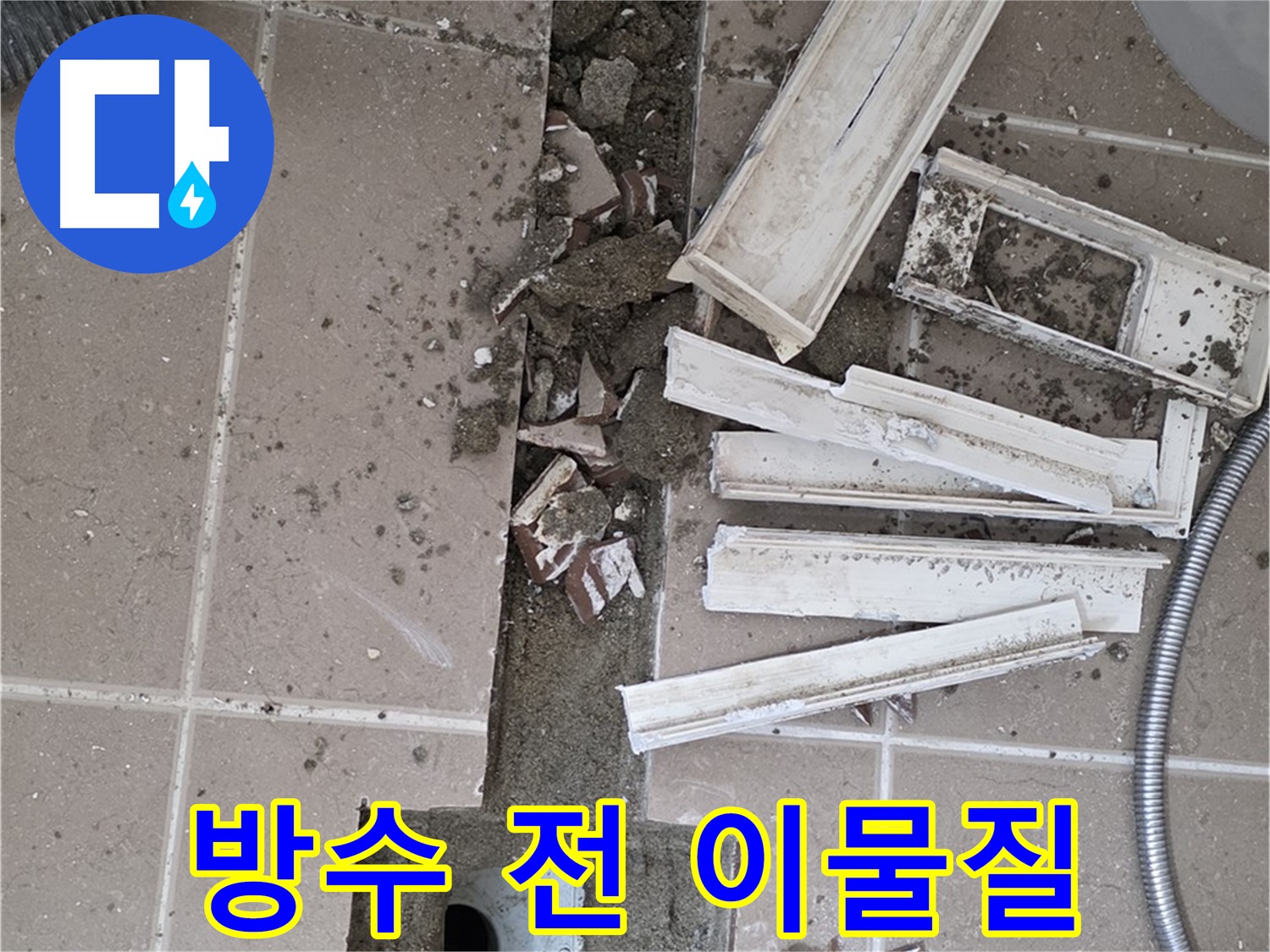 포천시 일동면 기산리 베스트빌 아파트 욕실 트렌치 - 주변 방수액 도포 전 이물질 깨끗하게 제거