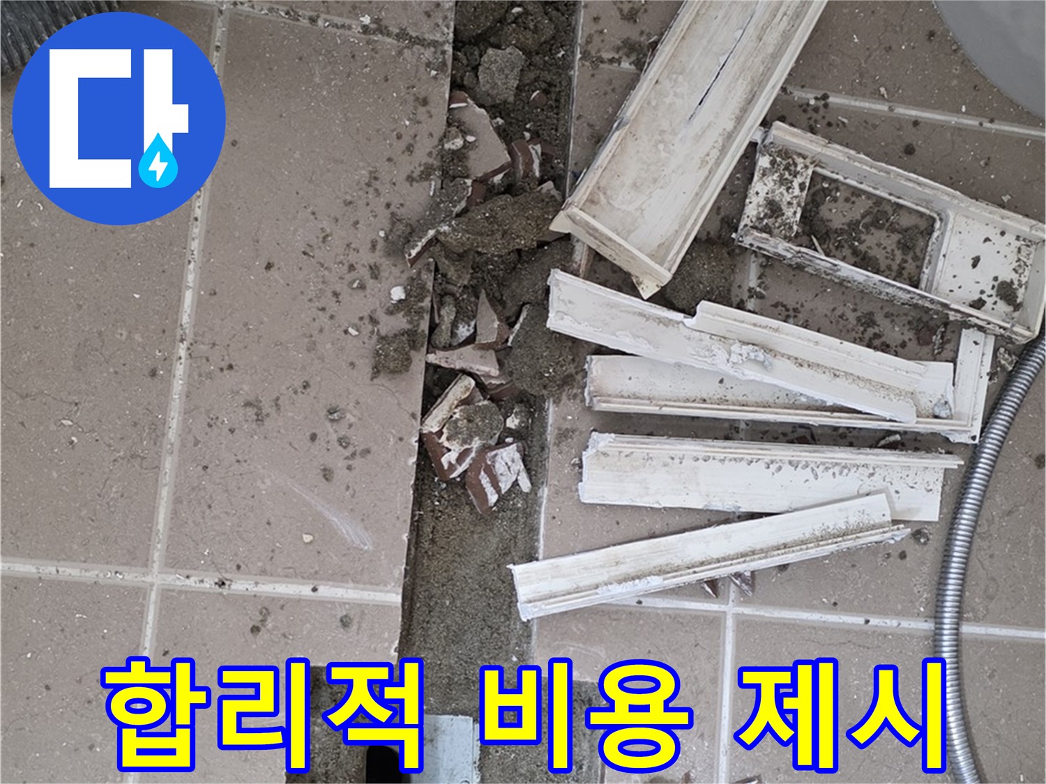 포천시 일동면 기산리 베스트빌 아파트 욕실 트렌치 - 합리적인 비용으로 누수 해결