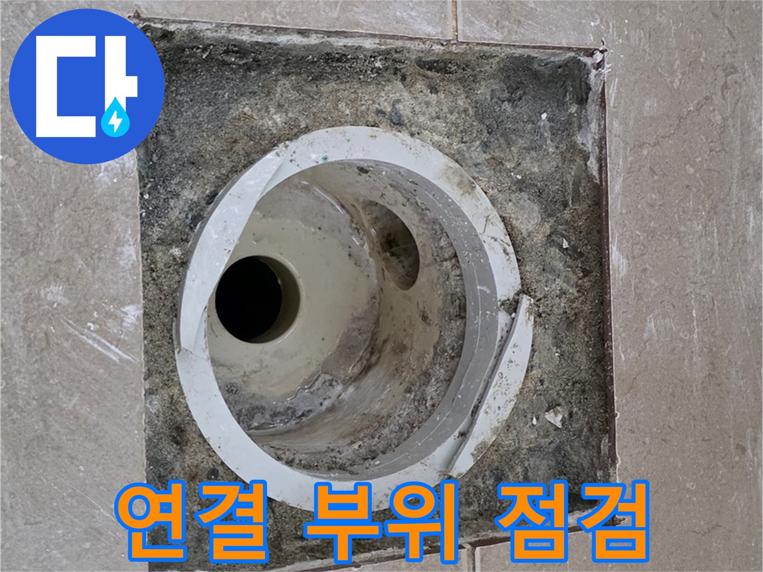 포천시 일동면 기산리 베스트빌 아파트 하수구 누수 - 배관 연결 부위를 집중적으로 점검