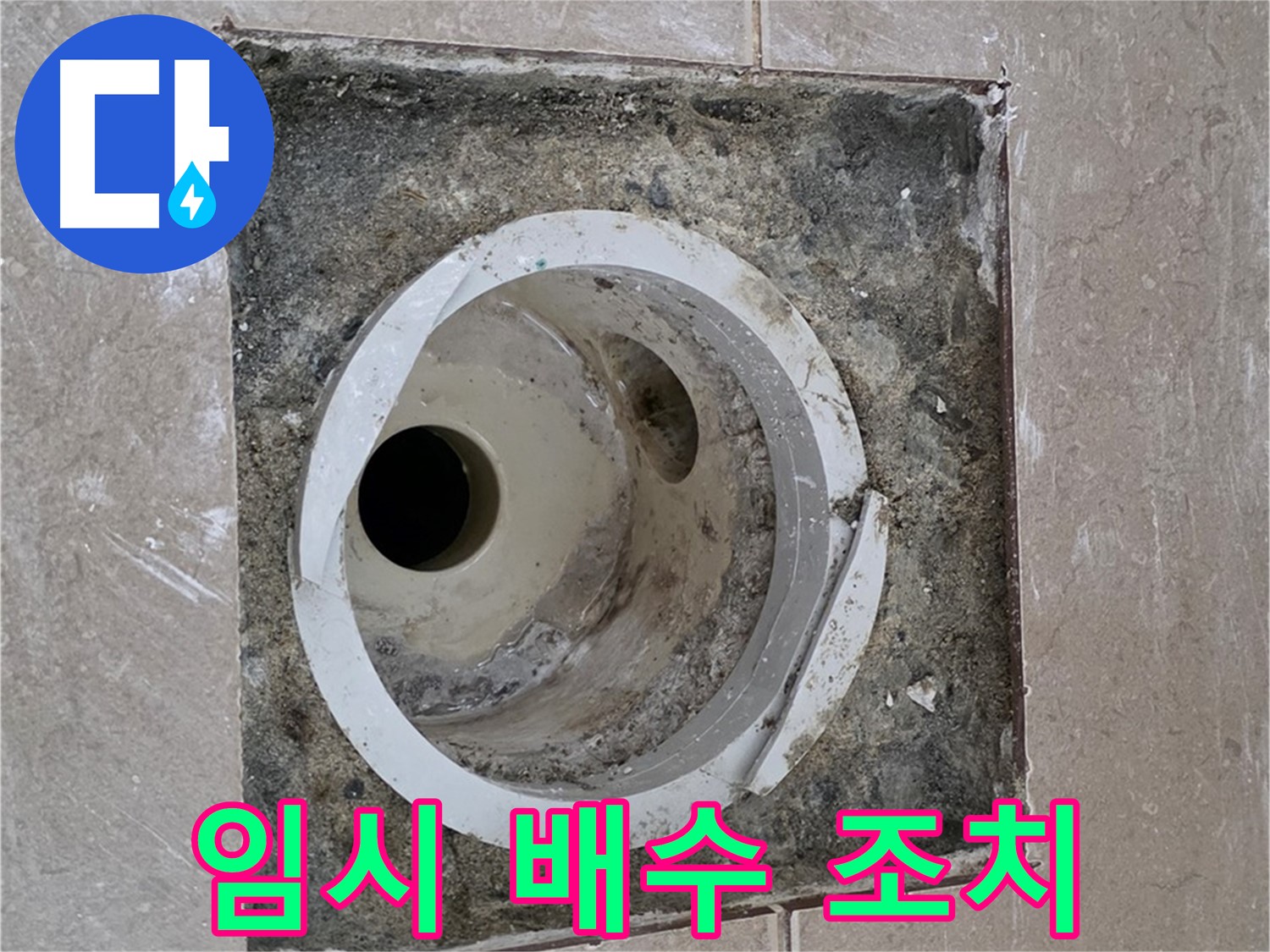 포천시 일동면 기산리 베스트빌 아파트 하수구 누수 - 임시 배수 조치 작업 진행