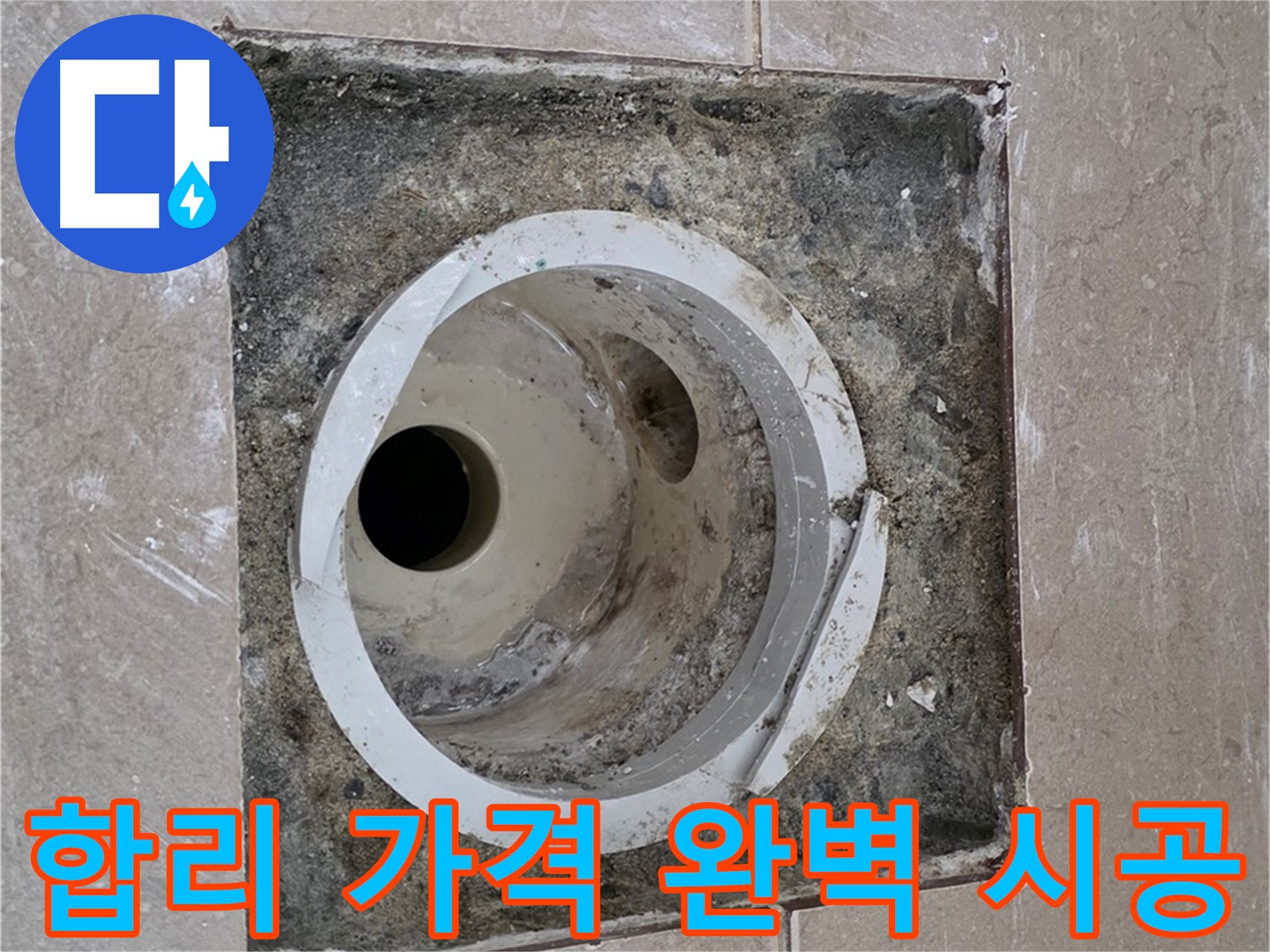 포천시 일동면 기산리 베스트빌 아파트 하수구 누수 - 합리적인 가격으로 완벽 시공