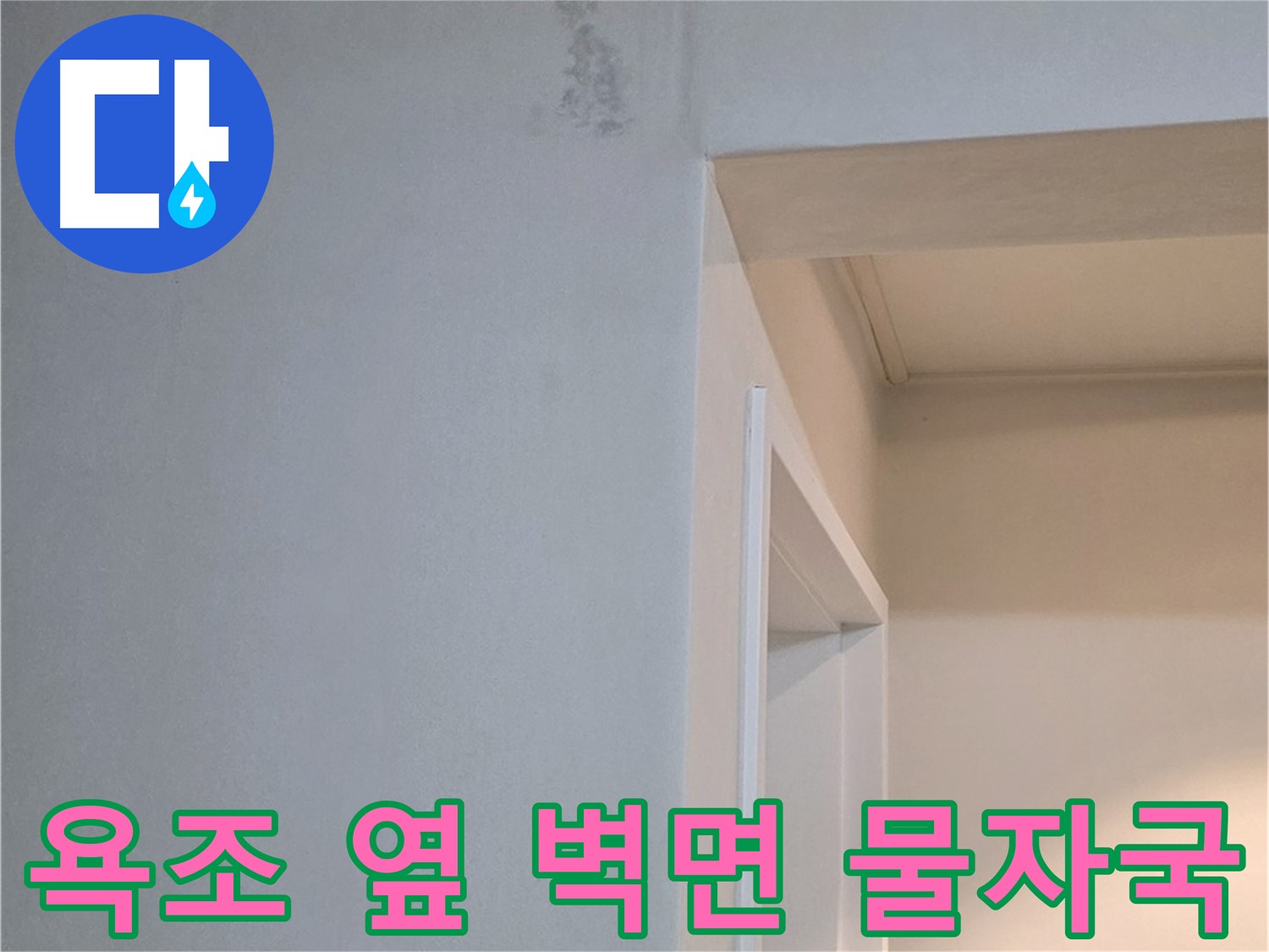 포천시 일동면 기산리 아파트 욕조 옆 벽면 물자국 - 곰팡이 발생 가능성 진단