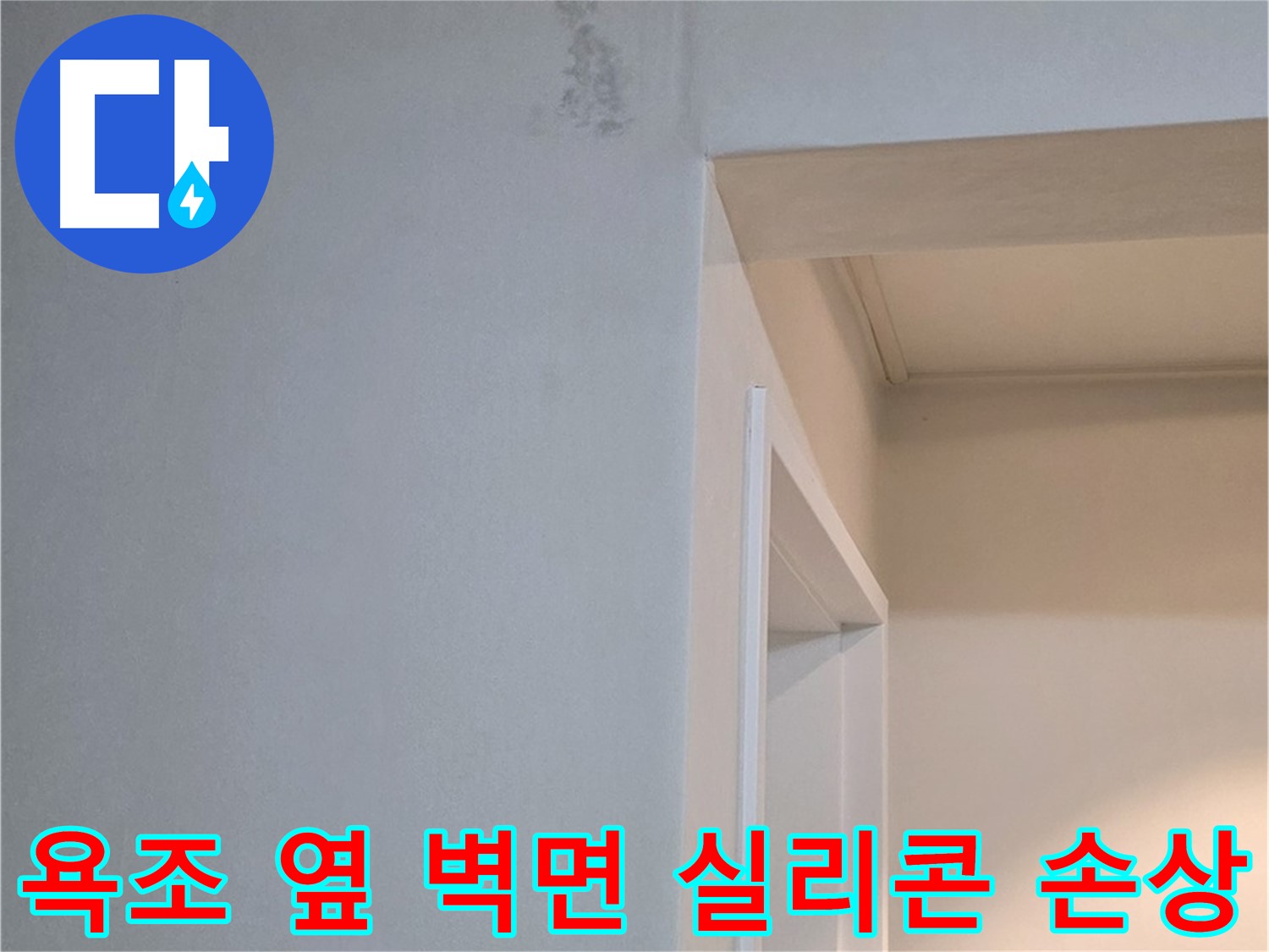 포천시 일동면 기산리 아파트 욕조 옆 벽면 실리콘 손상 - 누수 가능성 진단 및 꼼꼼한 점검