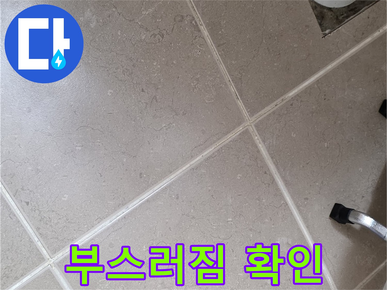 포천시 일동면 기산리 욕실 배수구 주변 백시멘트 부스러짐 확인 - 습기에 약해질 수 있습니다.