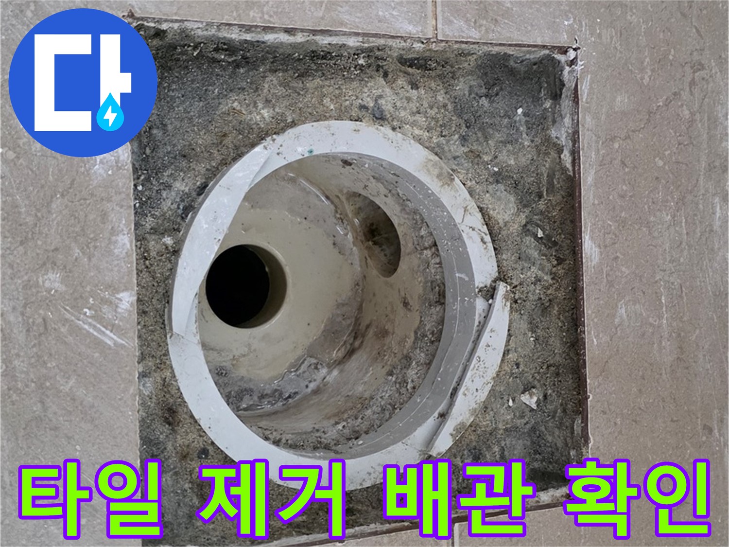 포천시 일동면 기산리 일동기산베스트빌 아파트 하수구 누수 - 타일 제거 후 배관 상태 확인