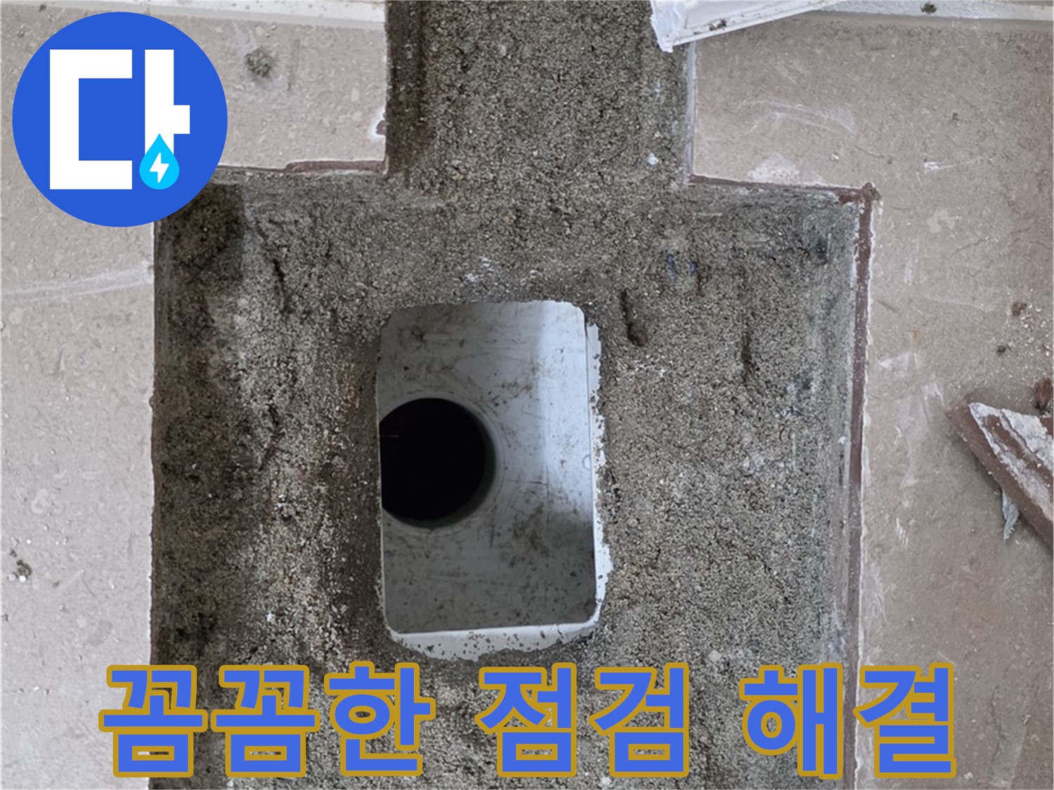 포천시 일동면 기산베스트빌 아파트 누수 - 배수구 주변 누수 꼼꼼한 점검으로 해결