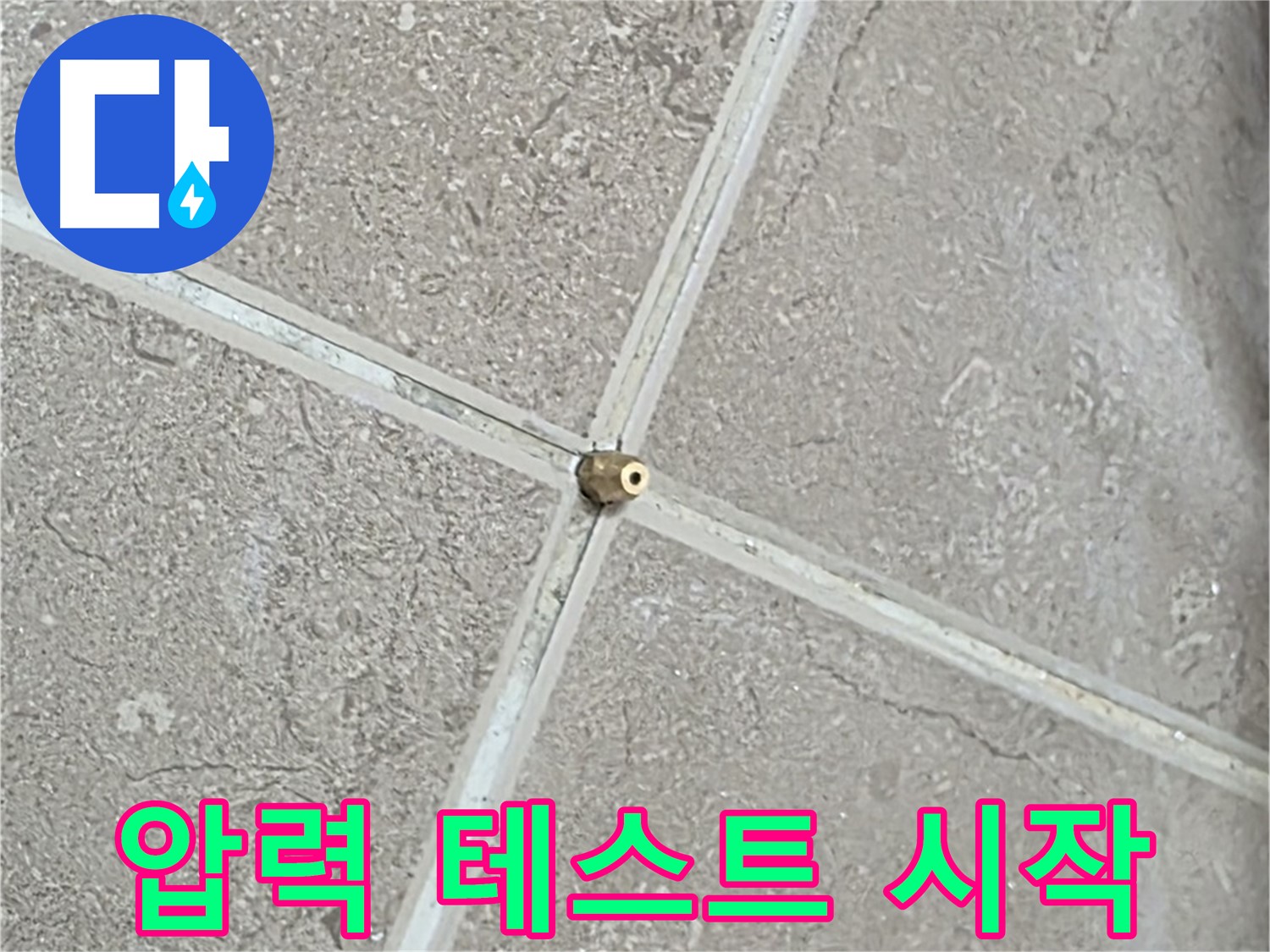 포천시 일동면 기산베스트빌 아파트 누수 - 연결구 설치 후, 이제 압력 테스트를 시작합니다.