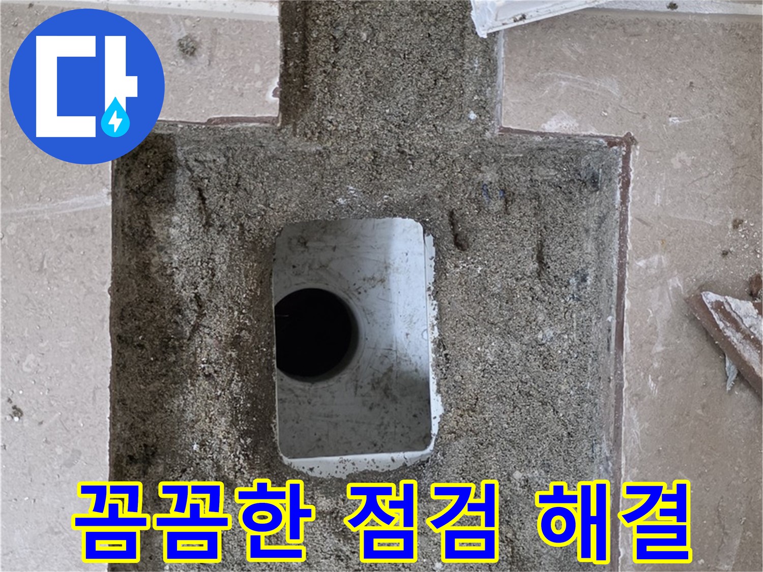 포천시 일동면 기산베스트빌 아파트 누수 - 욕실 배수구 주변 누수 꼼꼼한 점검으로 해결