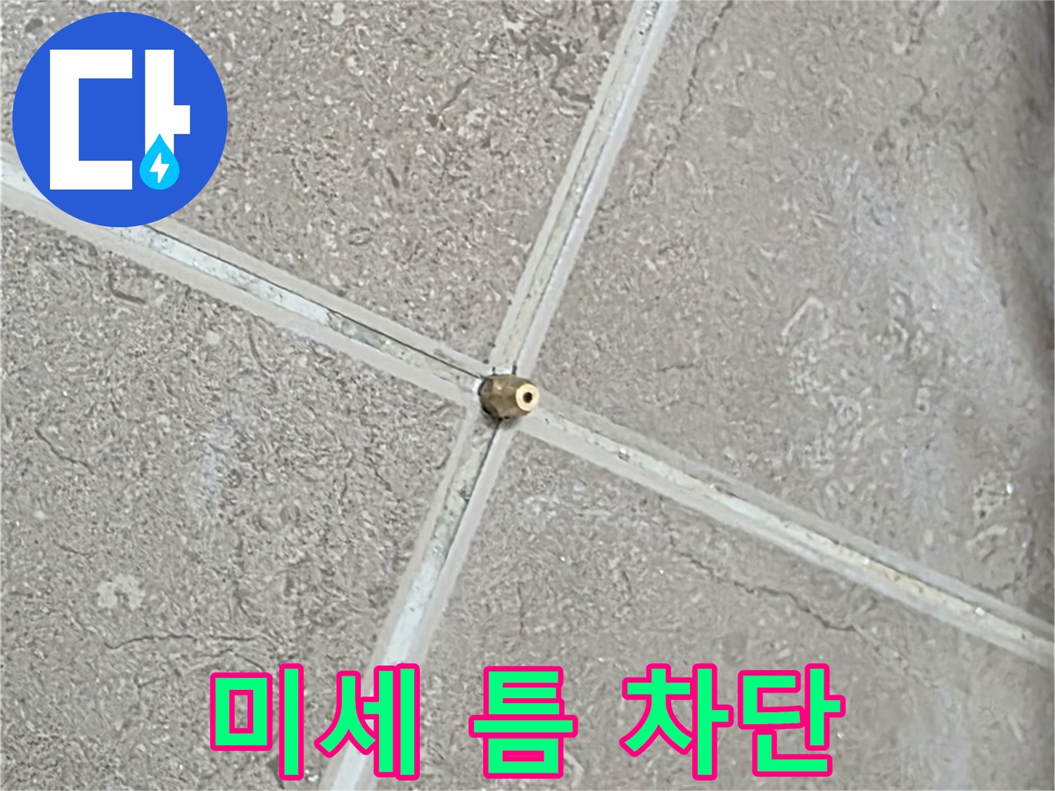 포천시 일동면 기산베스트빌 아파트 누수 - 타일 연결구 설치 시 미세한 틈도 허용하지 않습니다.