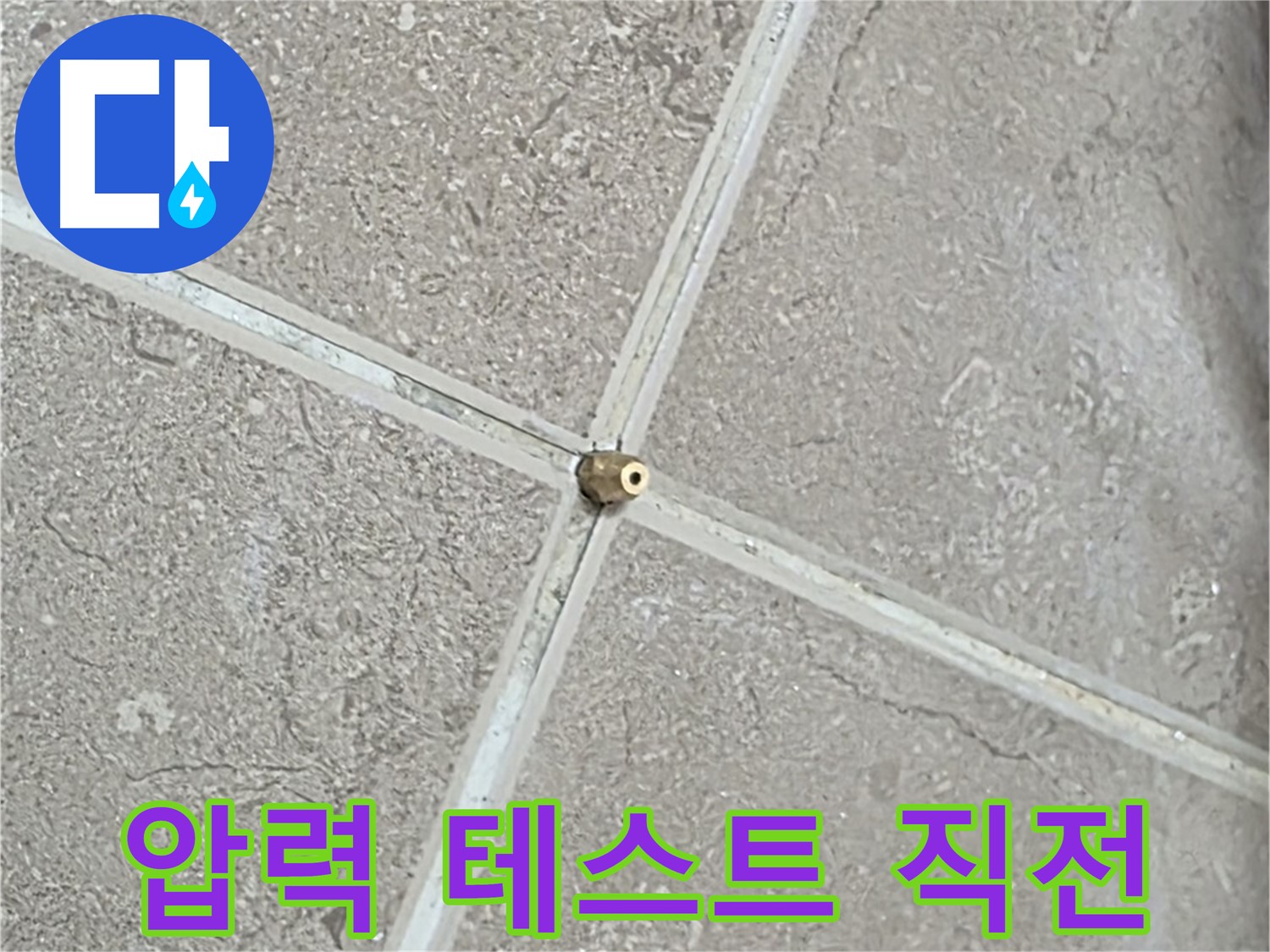 포천시 일동면 기산베스트빌 아파트 누수 - 타일 틈새 연결구 설치 후, 압력 테스트 시작 직전의 모습입니다.