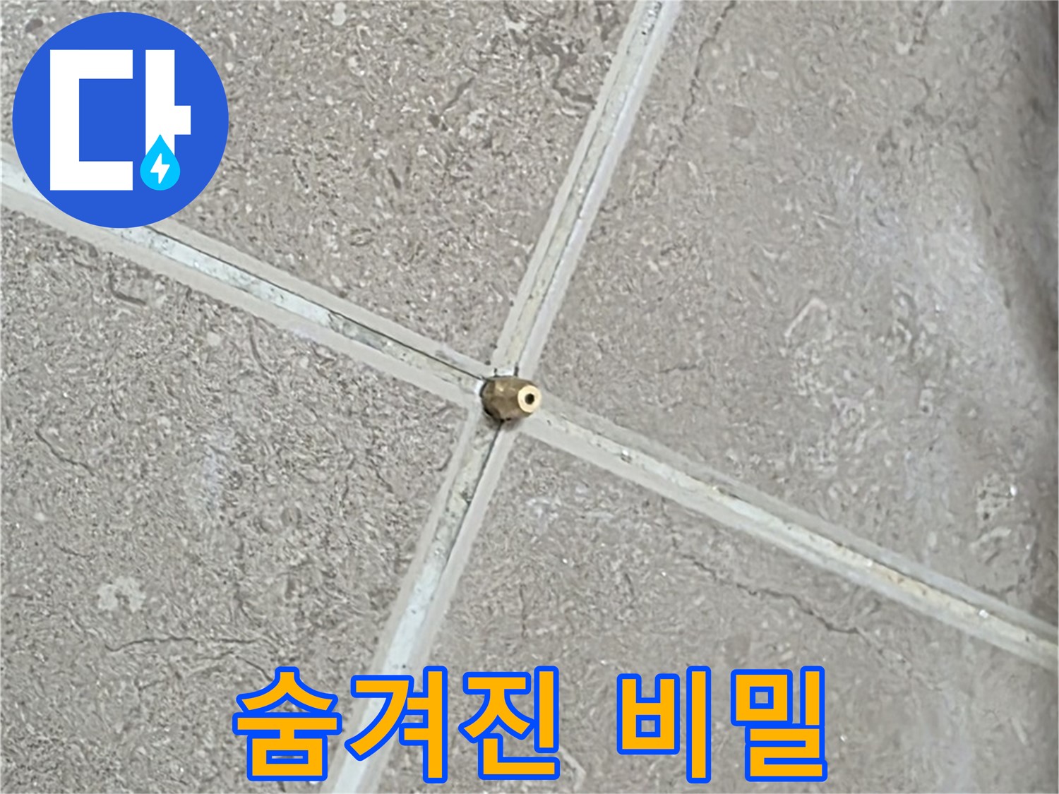 포천시 일동면 기산베스트빌 아파트 누수 - 타일 틈새에 숨겨진 누수의 비밀을 밝히기 위해 노력합니다.