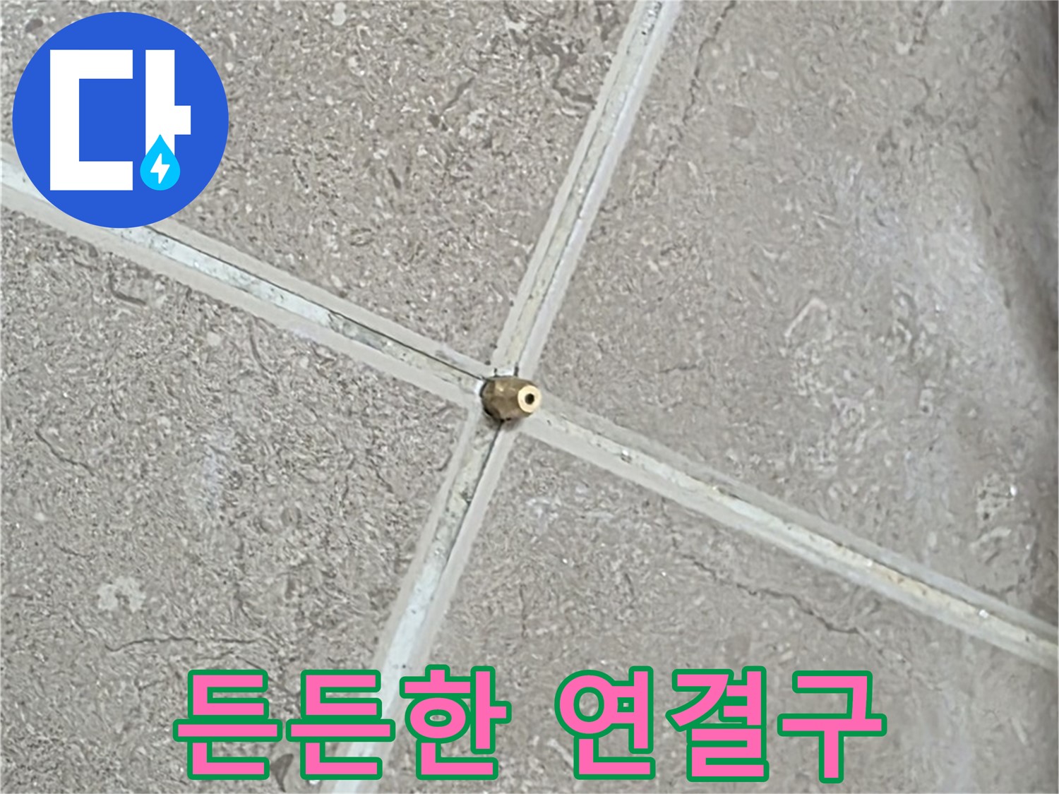 포천시 일동면 기산베스트빌 아파트 누수 - 타일 틈새에 튼튼하게 설치된 연결구의 모습입니다.