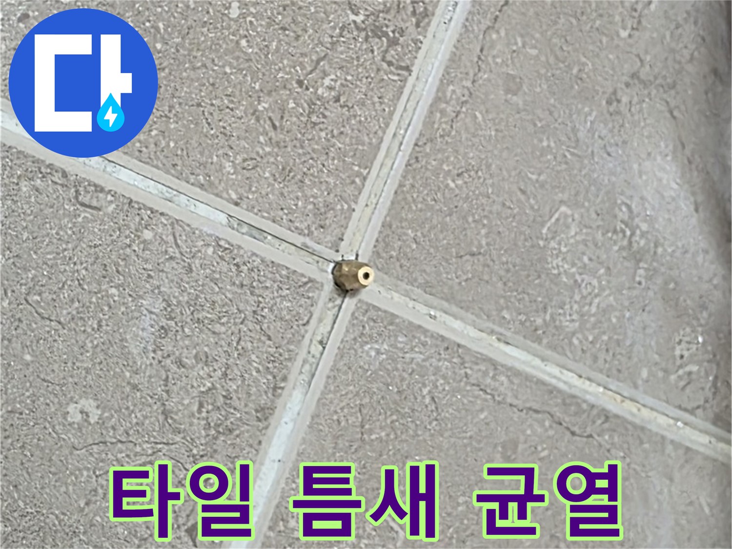 포천시 일동면 기산베스트빌 아파트 누수 - 타일 틈새의 미세 균열에서 누수 원인을 발견했습니다.