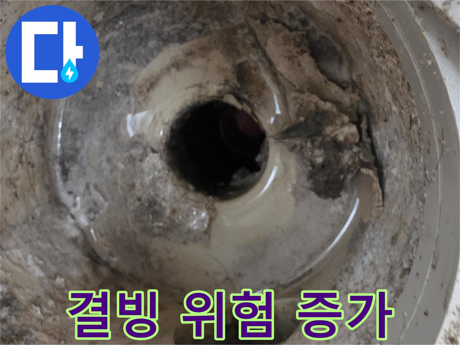 포천시 일동면 기산베스트빌 아파트 - 베란다 배수구, 겨울철 잦은 결빙으로 인한 누수 위험 증가!