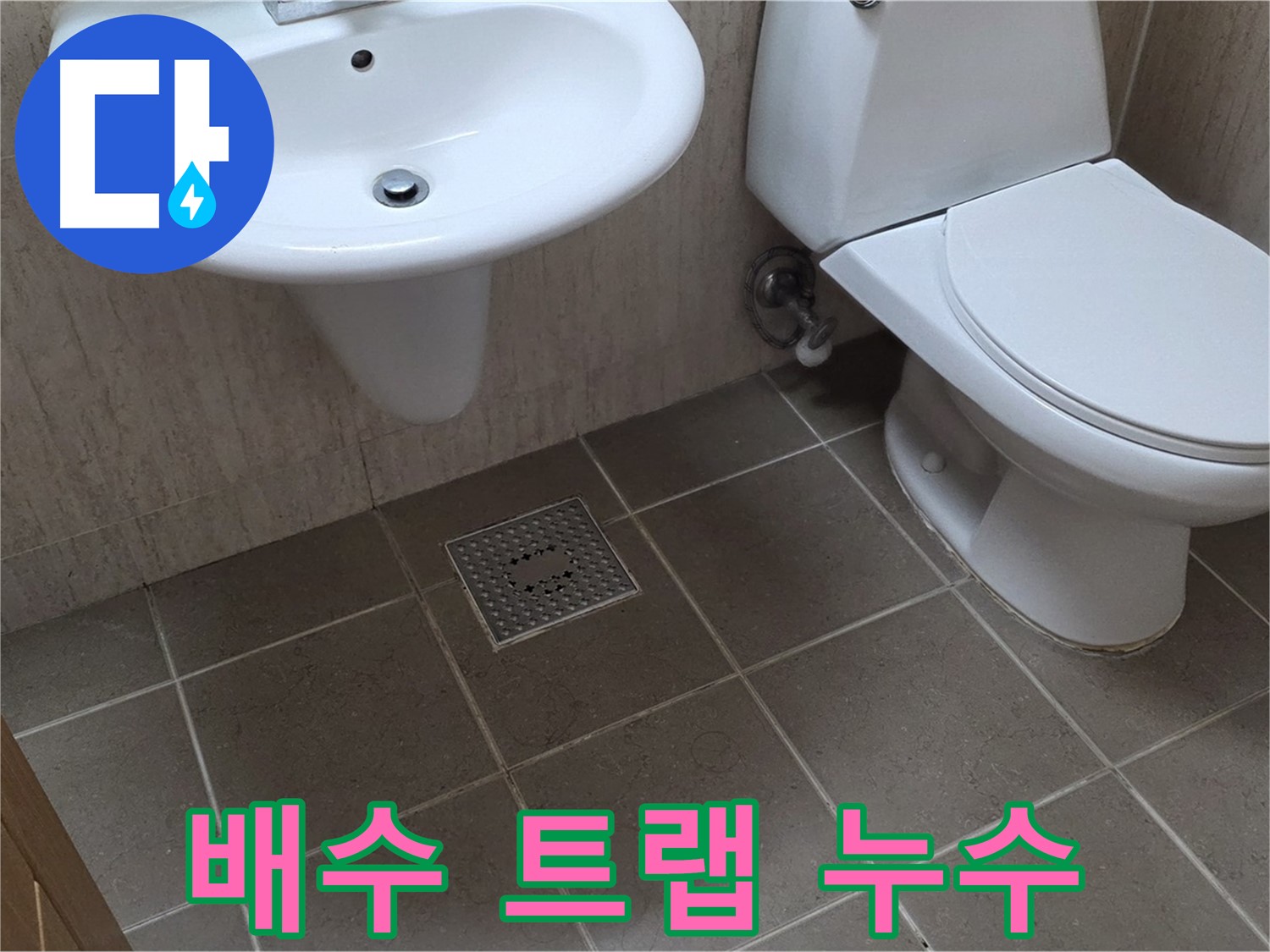 포천시 일동면 기산베스트빌 아파트 - 세면대 배수 트랩 누수 - 새 부품으로 간단하게 교체