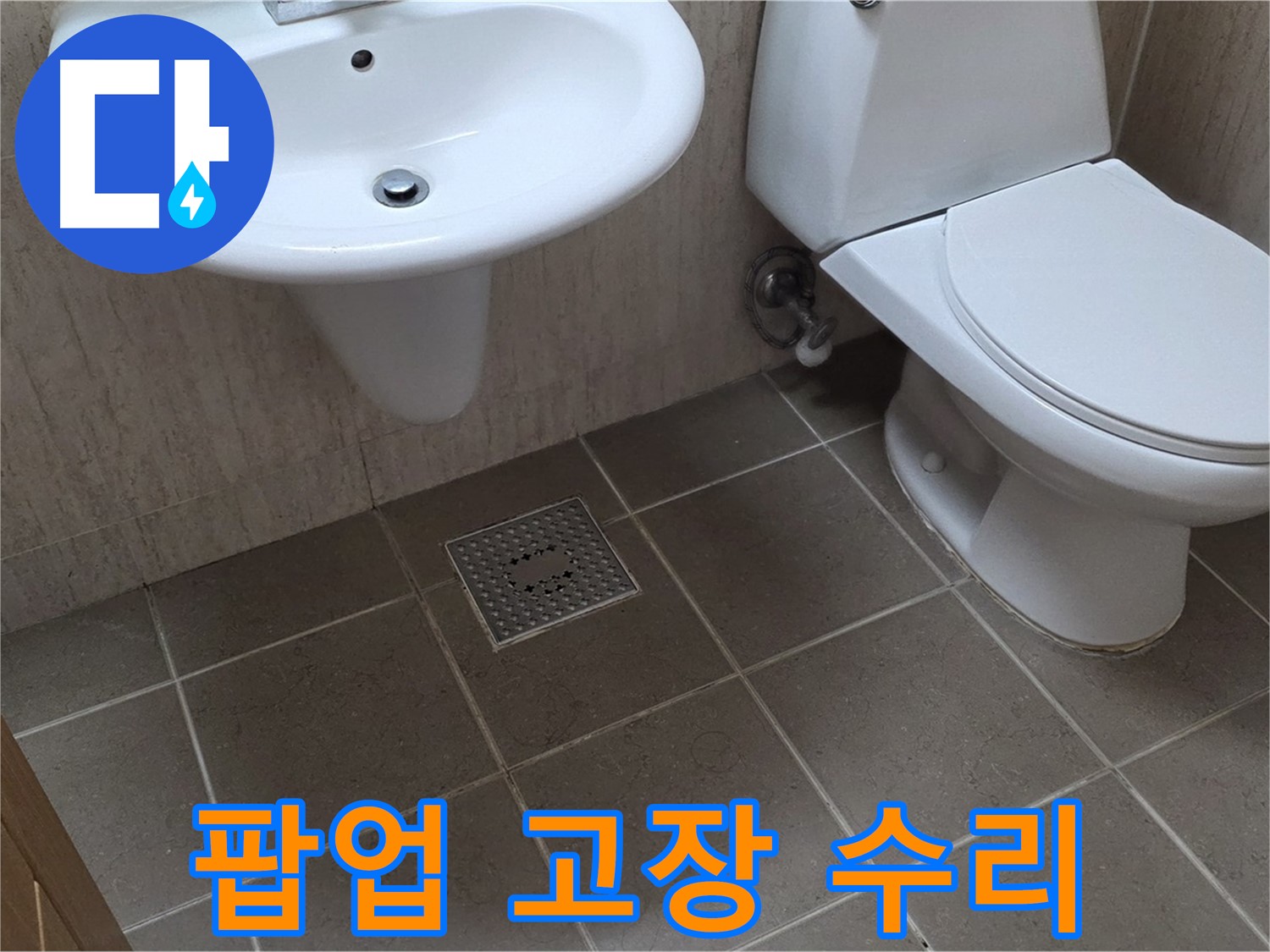 포천시 일동면 기산베스트빌 아파트 - 세면대 배수구 팝업 고장 - 교체 또는 수리 선택