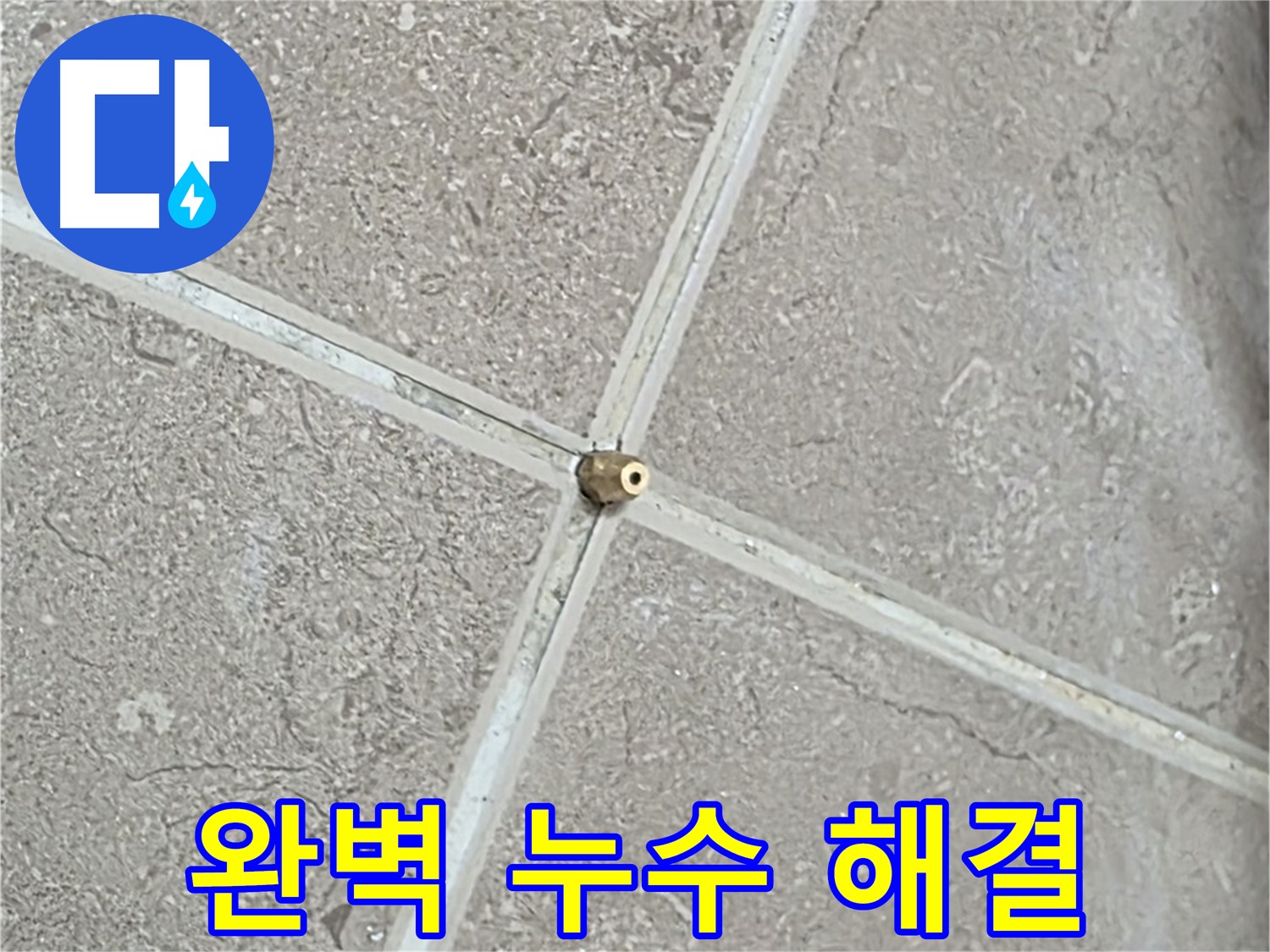 포천시 일동면 기산베스트빌 아파트 완벽 누수 해결 - 고객님의 만족을 최우선으로 생각합니다.