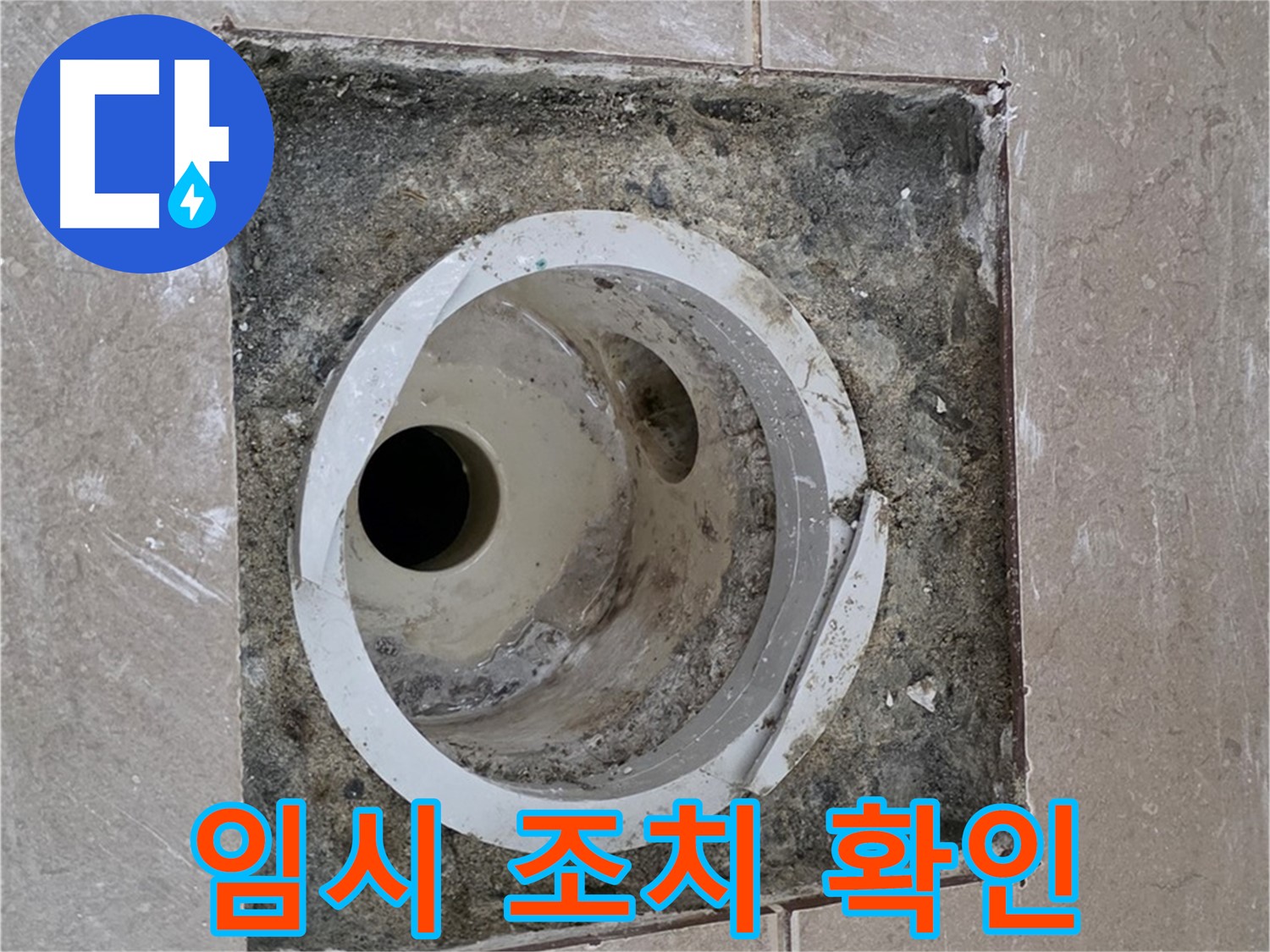 포천시 일동면 기산베스트빌 아파트 하수구 누수 - 임시 조치 후 누수 여부 확인