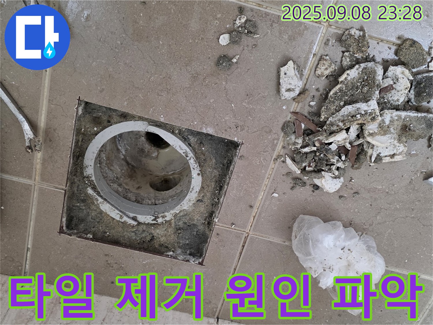 포천시 일동면 누수 - 운악청계로 아파트, 욕실 배수구 주변 타일 제거 후 문제 원인 꼼꼼하게 파악 중
