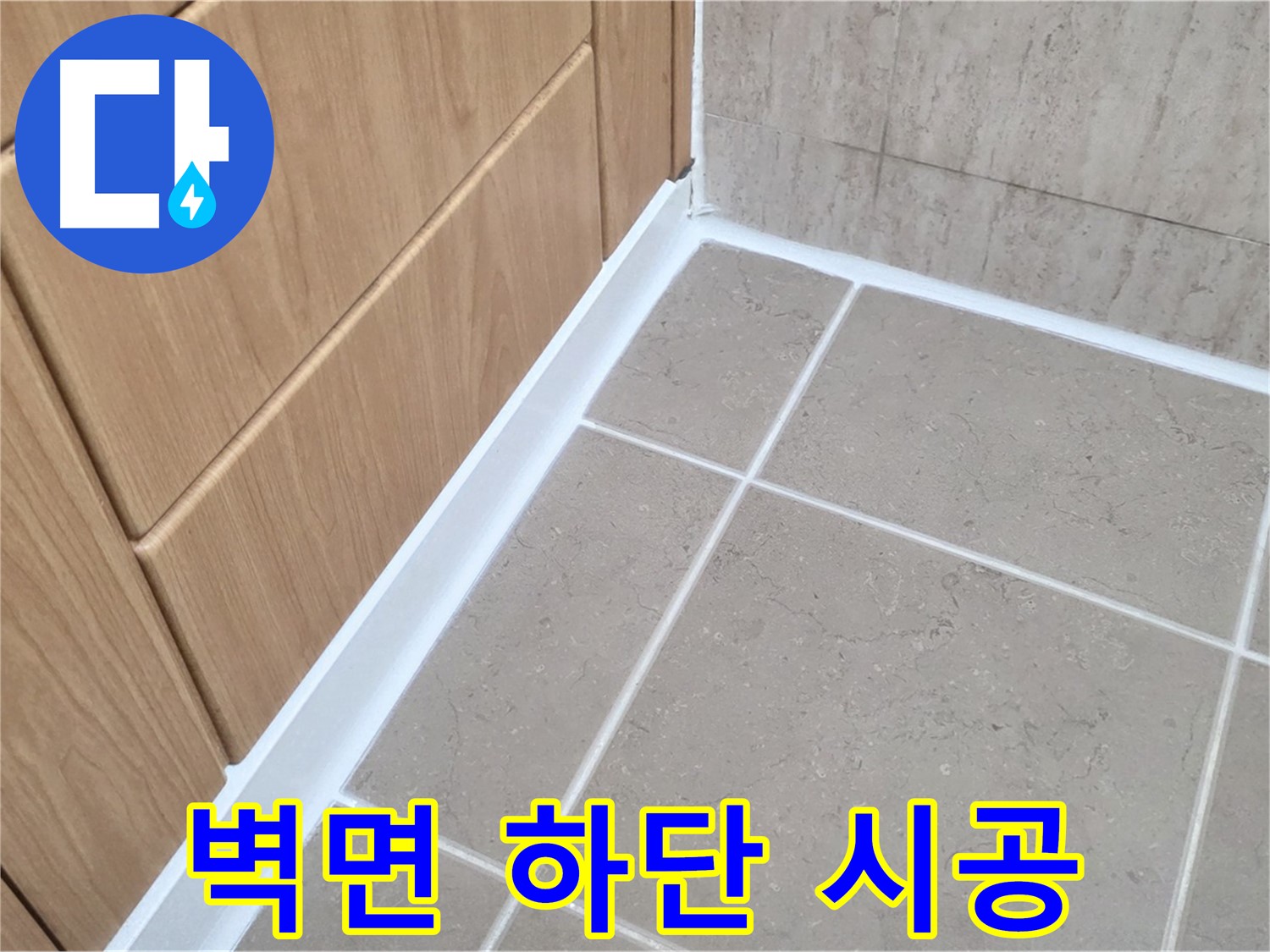 포천시 일동면 아파트 욕실 벽면 하단 - 꼼꼼한 시공으로 누수 해결!