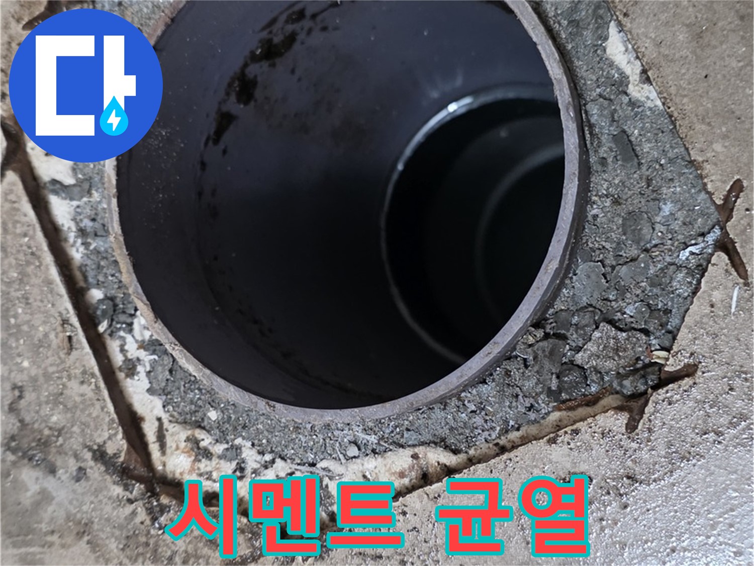 포천시 일동면 아파트 욕실 하수구 배관 주변 - 시멘트 균열 확인