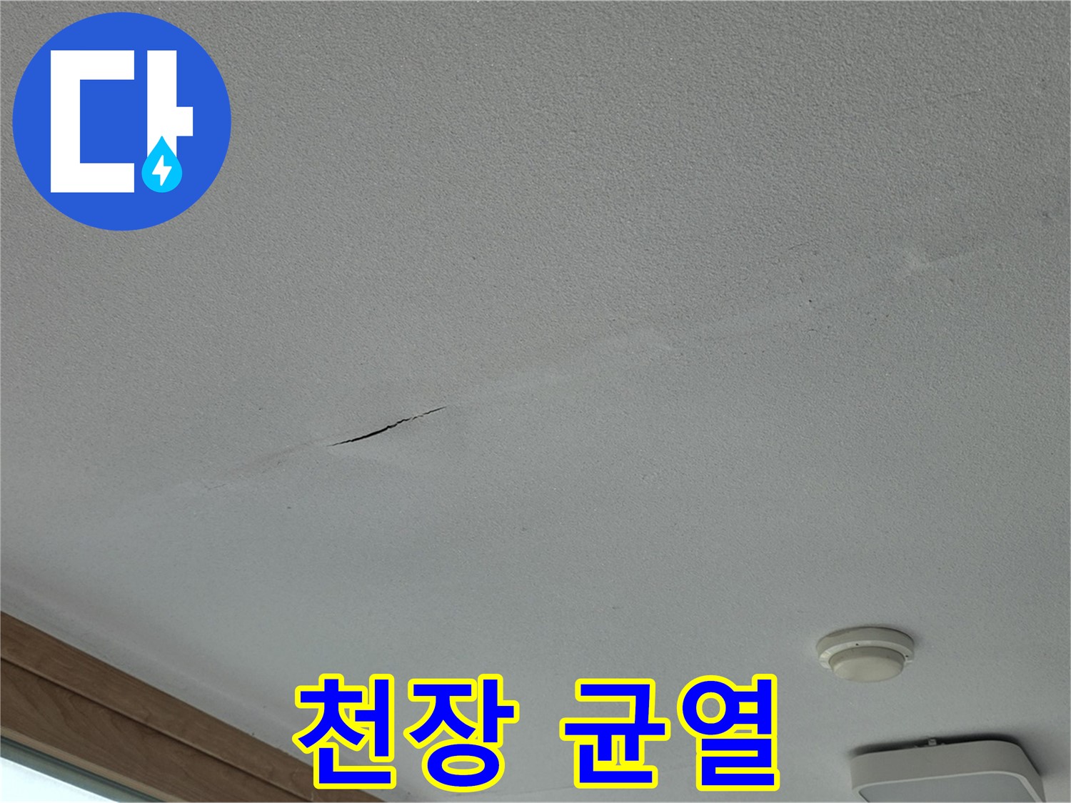 포천시 일동면 아파트 천장 - 균열의 위치와 주변 배관과의 관계 확인
