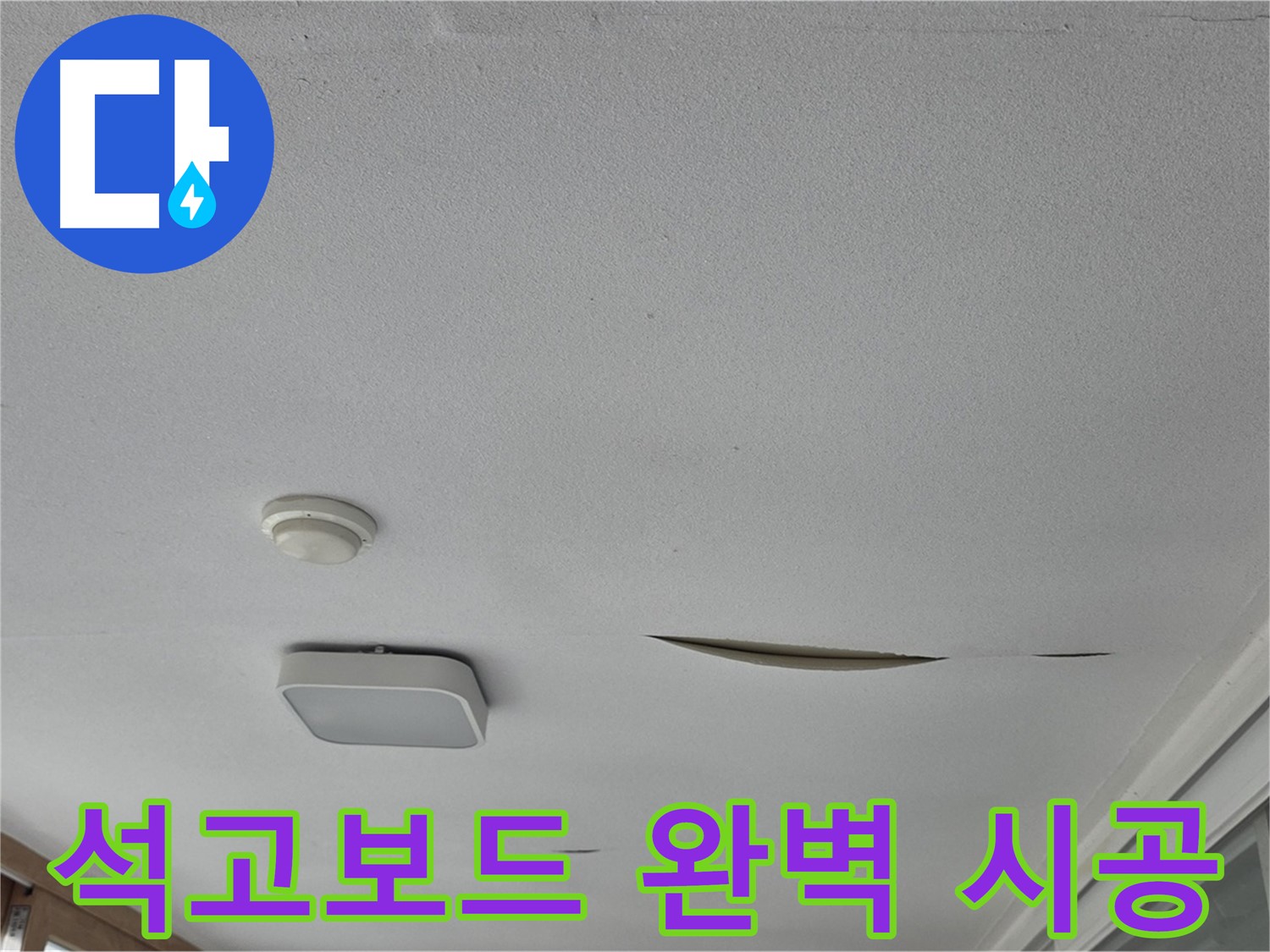 포천시 일동면 아파트 천장 누수 - 석고보드 보수 완벽 시공