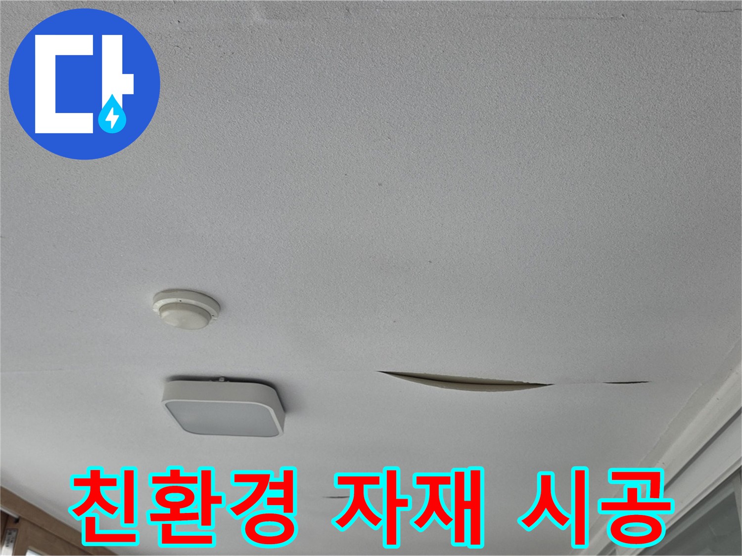 포천시 일동면 아파트 천장 누수 - 석고보드 친환경 자재 시공
