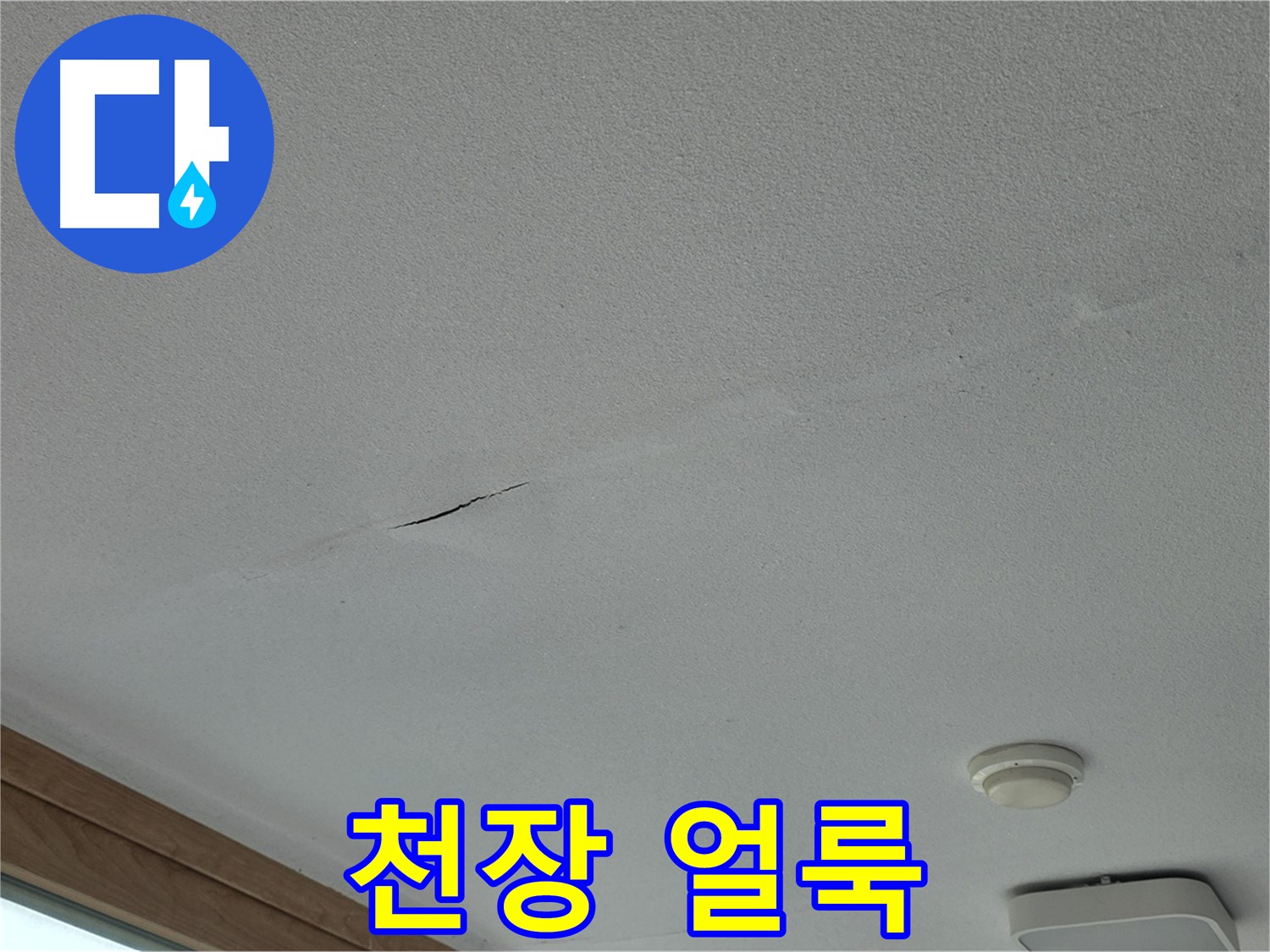 포천시 일동면 아파트 천장 - 누수로 인한 얼룩