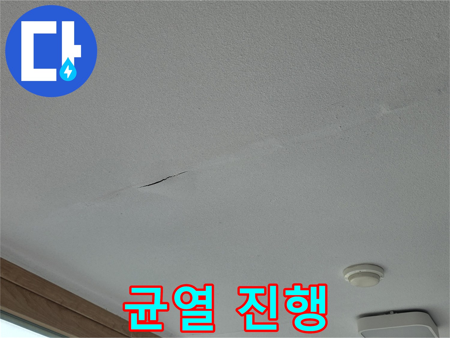 포천시 일동면 아파트 천장 - 점점 길어지는 천장 갈라짐