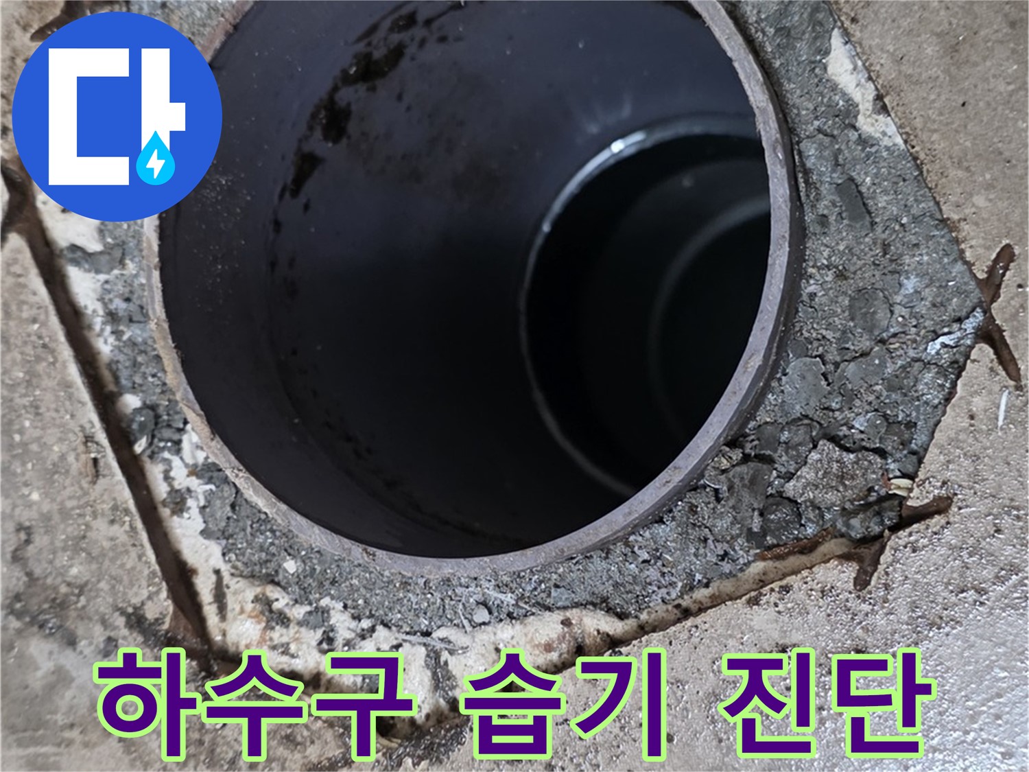 포천시 일동면 아파트 하수구 배관 주변 습기 - 누수 가능성 진단