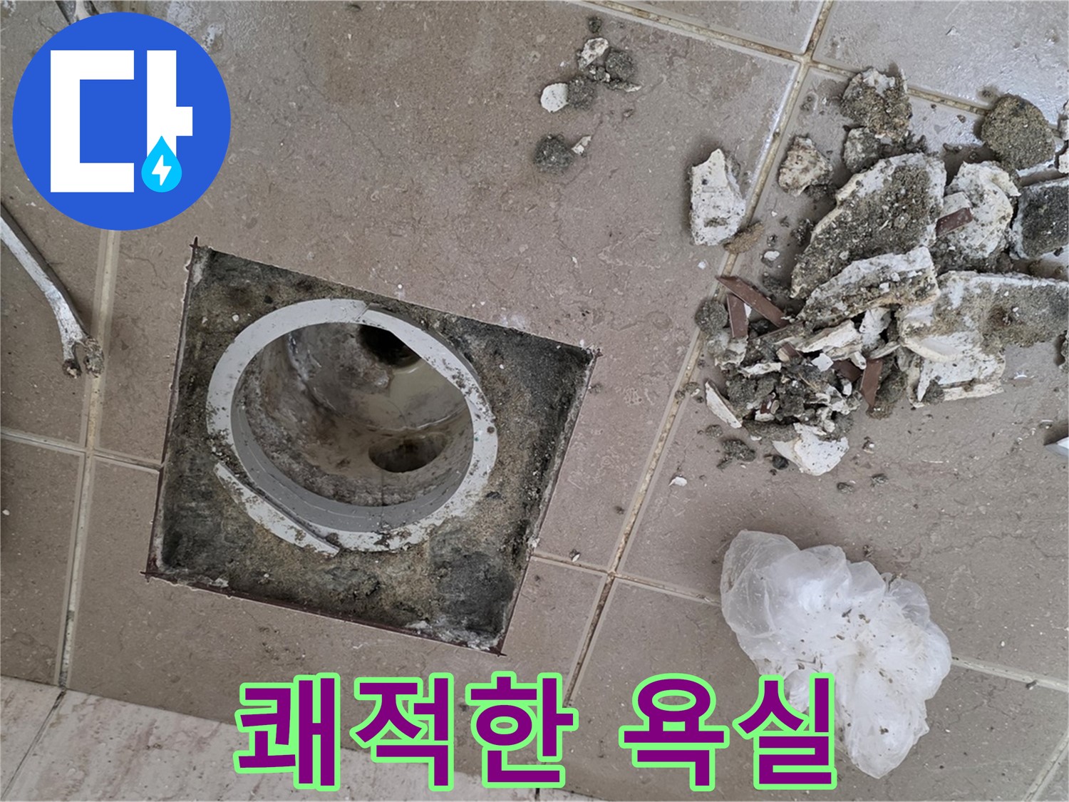 포천시 일동면 욕실 - 깨진 타일 속 배수구 누수, 완벽하게 차단하고 곰팡이 걱정 없는 쾌적한 욕실을 만들어 드립니다!