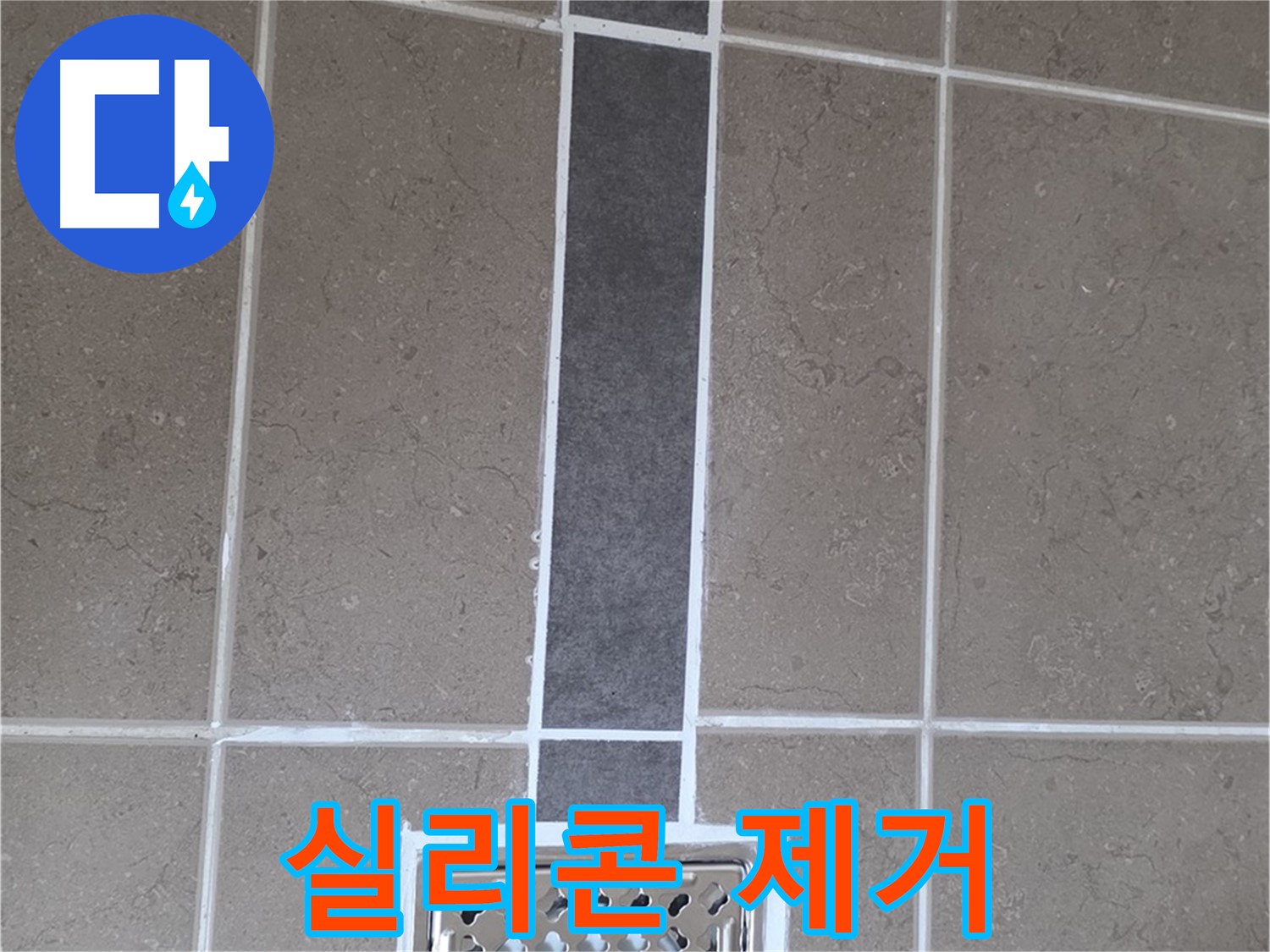 포천시 일동면 욕실 배수구 - 노후 실리콘 완벽 제거 후 재시공