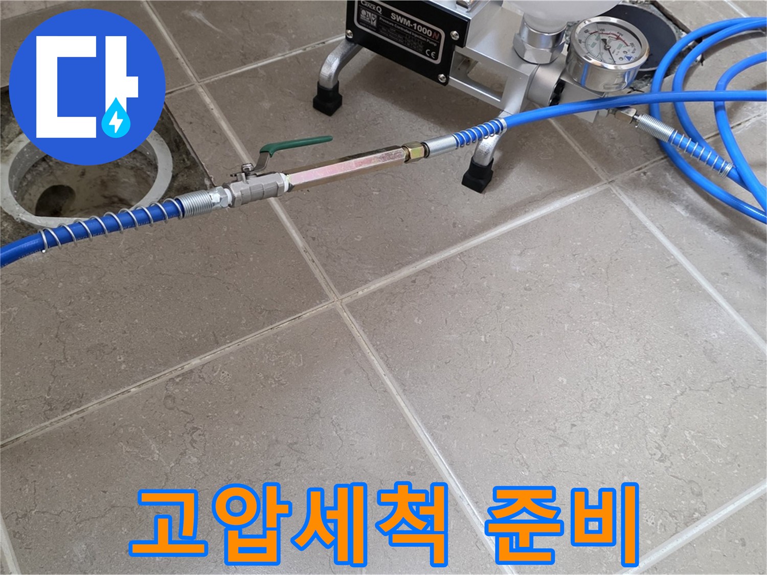 포천시 일동면 욕실 하수구 누수 - 고압세척 작업을 위해 장비를 꼼꼼하게 준비하고 있습니다.