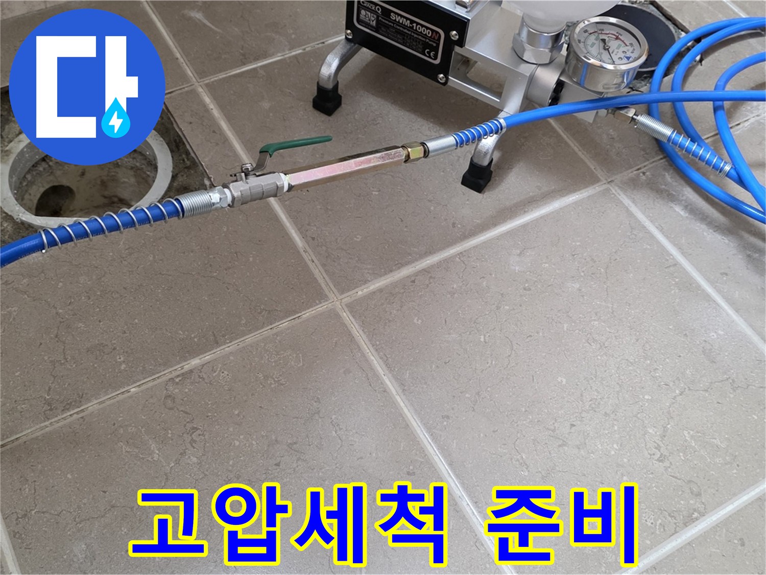 포천시 일동면 욕실 하수구 누수 - 고압세척 작업을 위해 장비를 꼼꼼하게 준비하고 있습니다.