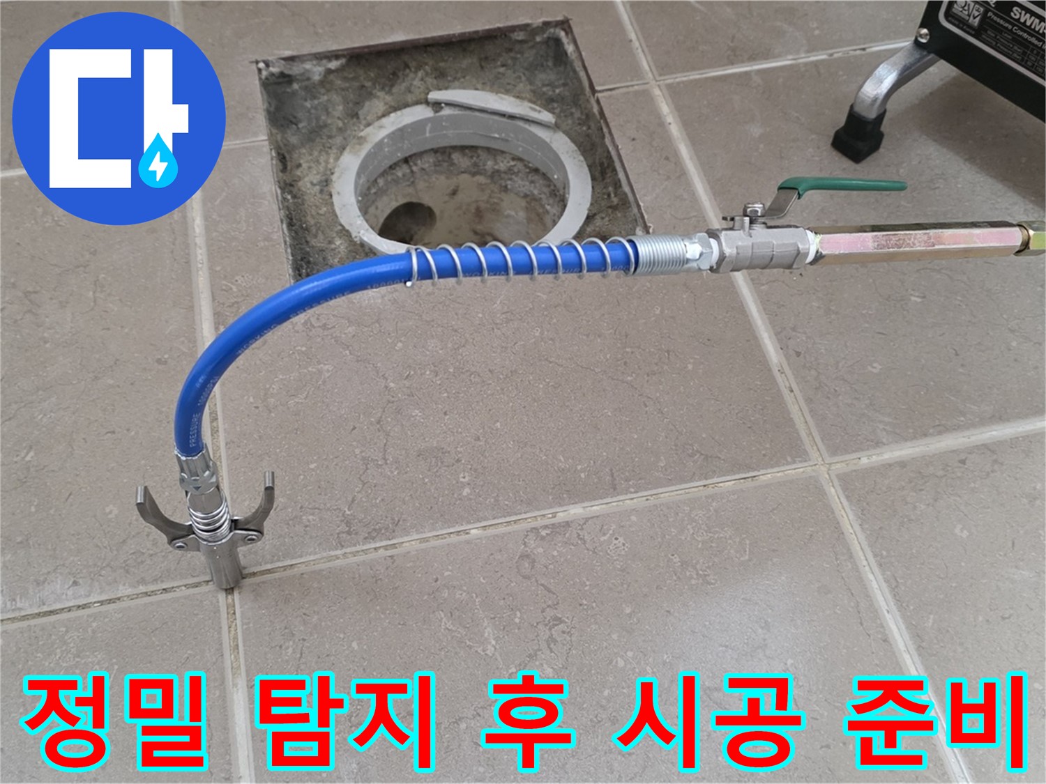 포천시 일동면 운악청계로 기산베스트빌 아파트 - 정밀 탐지 후 시공 준비 완료