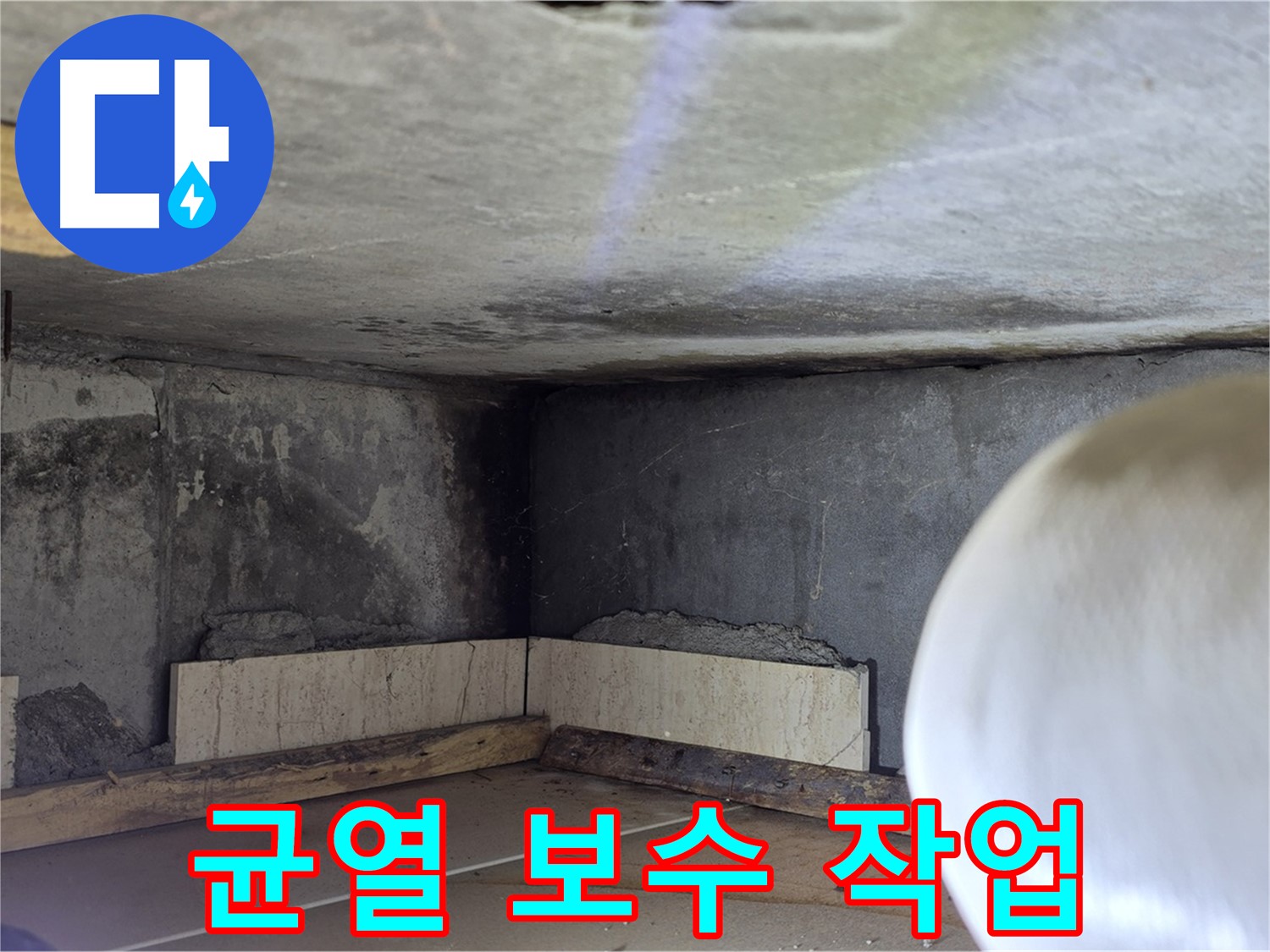 포천시 일동면 운악청계로 누수 - 균열 보수 작업 중 - 꼼꼼하게