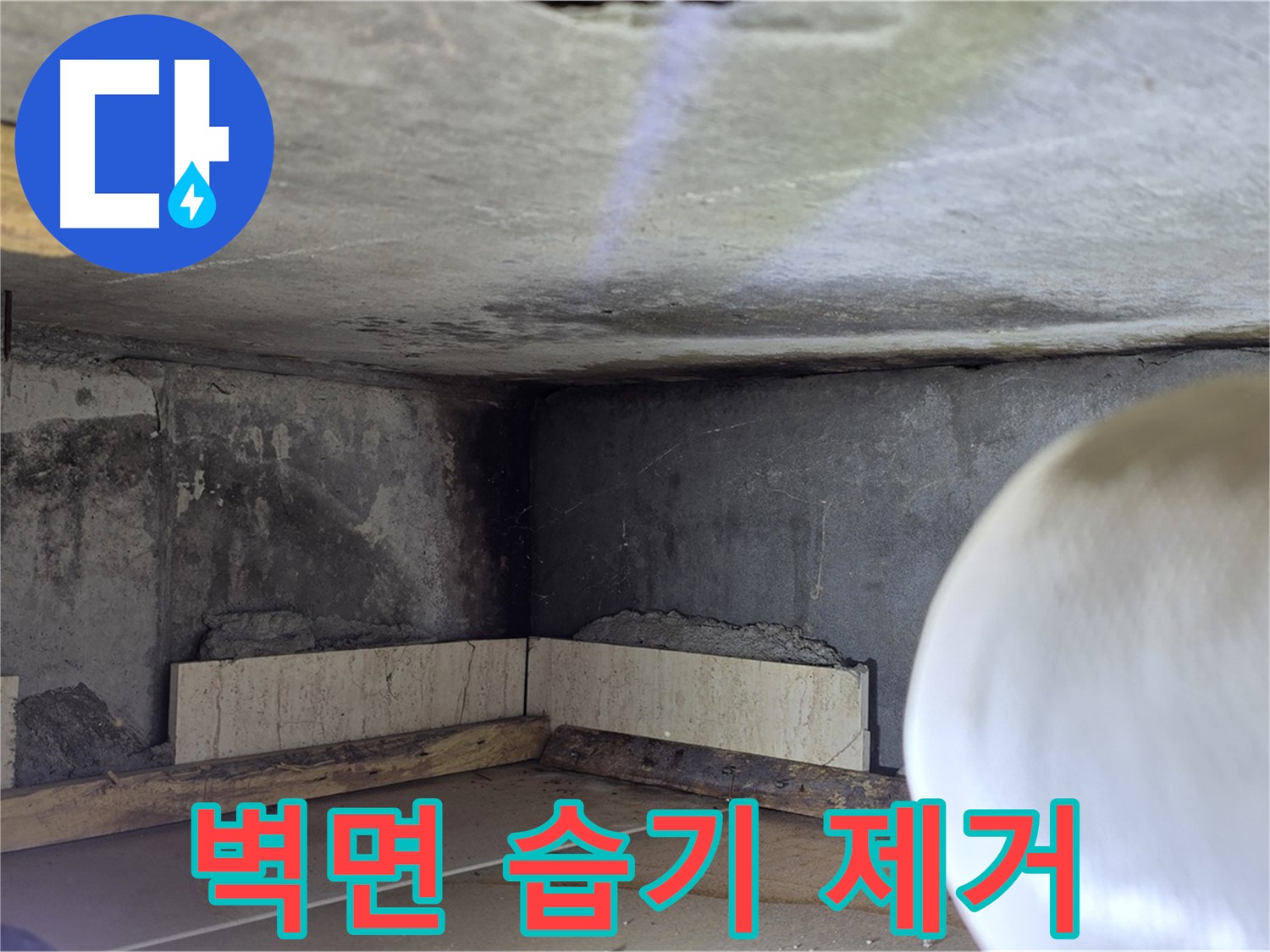 포천시 일동면 운악청계로 누수 - 벽면 습기 제거 중 - 완벽 건조