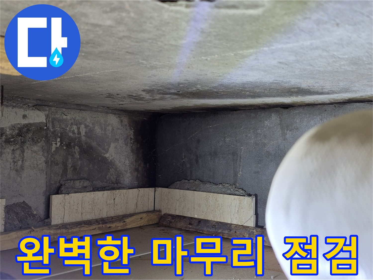 포천시 일동면 운악청계로 누수 - 완벽한 마무리 점검 - 고객 만족 최우선