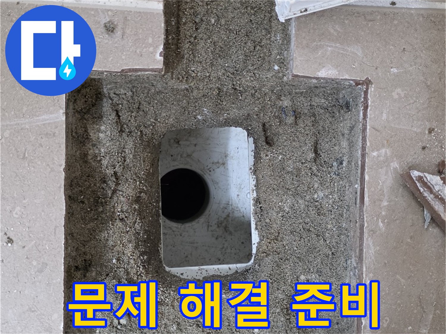 포천시 일동면 운악청계로 아파트 누수 - 욕실 하수구 누수, 문제 해결을 위한 준비