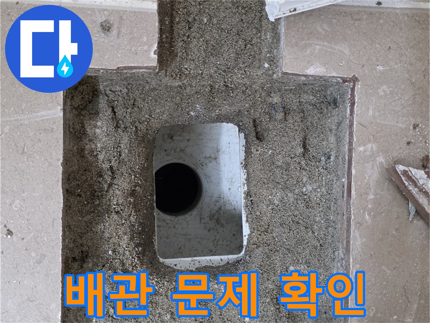 포천시 일동면 운악청계로 아파트 누수 - 욕실 하수구 누수, 배관 연결 부위 문제 확인 중