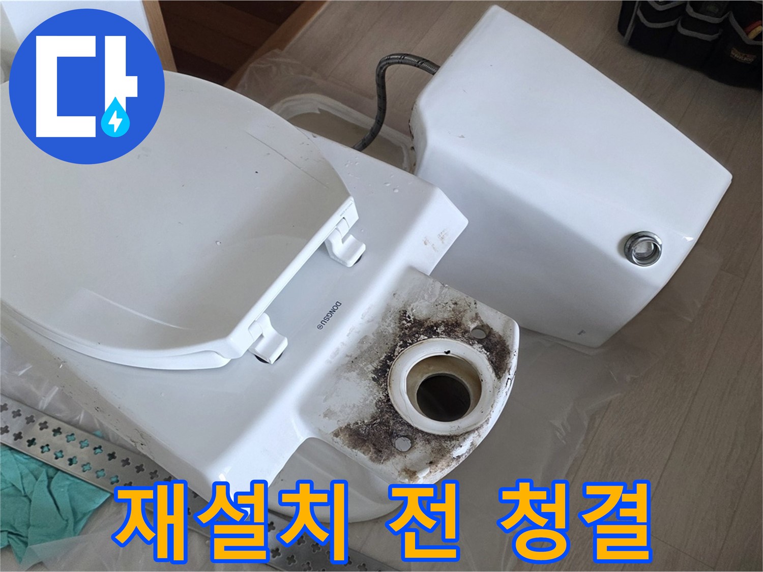 포천시 일동면 운악청계로 아파트 변기 누수, 변기 재설치 전 완벽한 청결 작업 진행