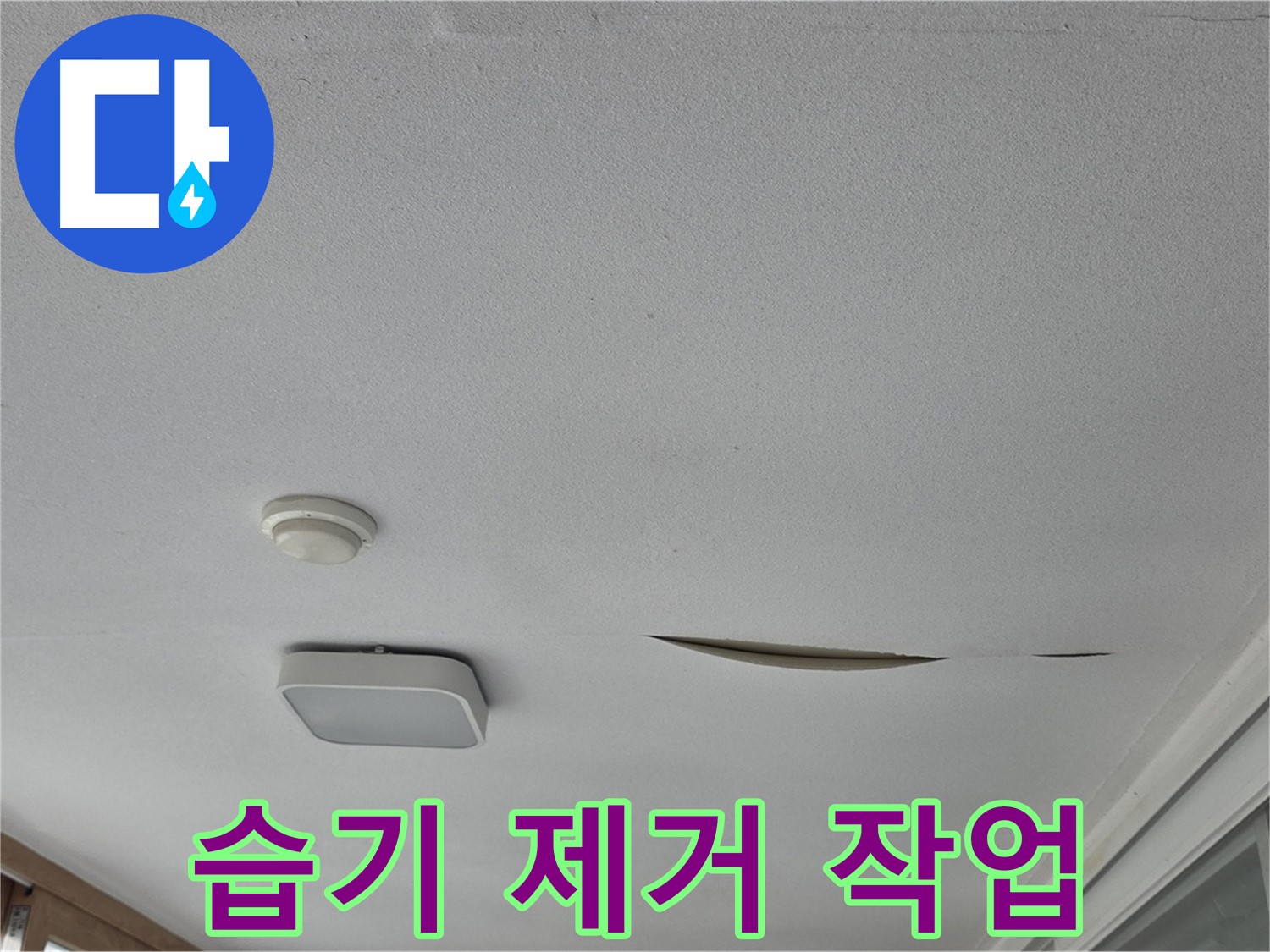 포천시 일동면 운악청계로 아파트 천장 누수 - 석고보드 습기 제거