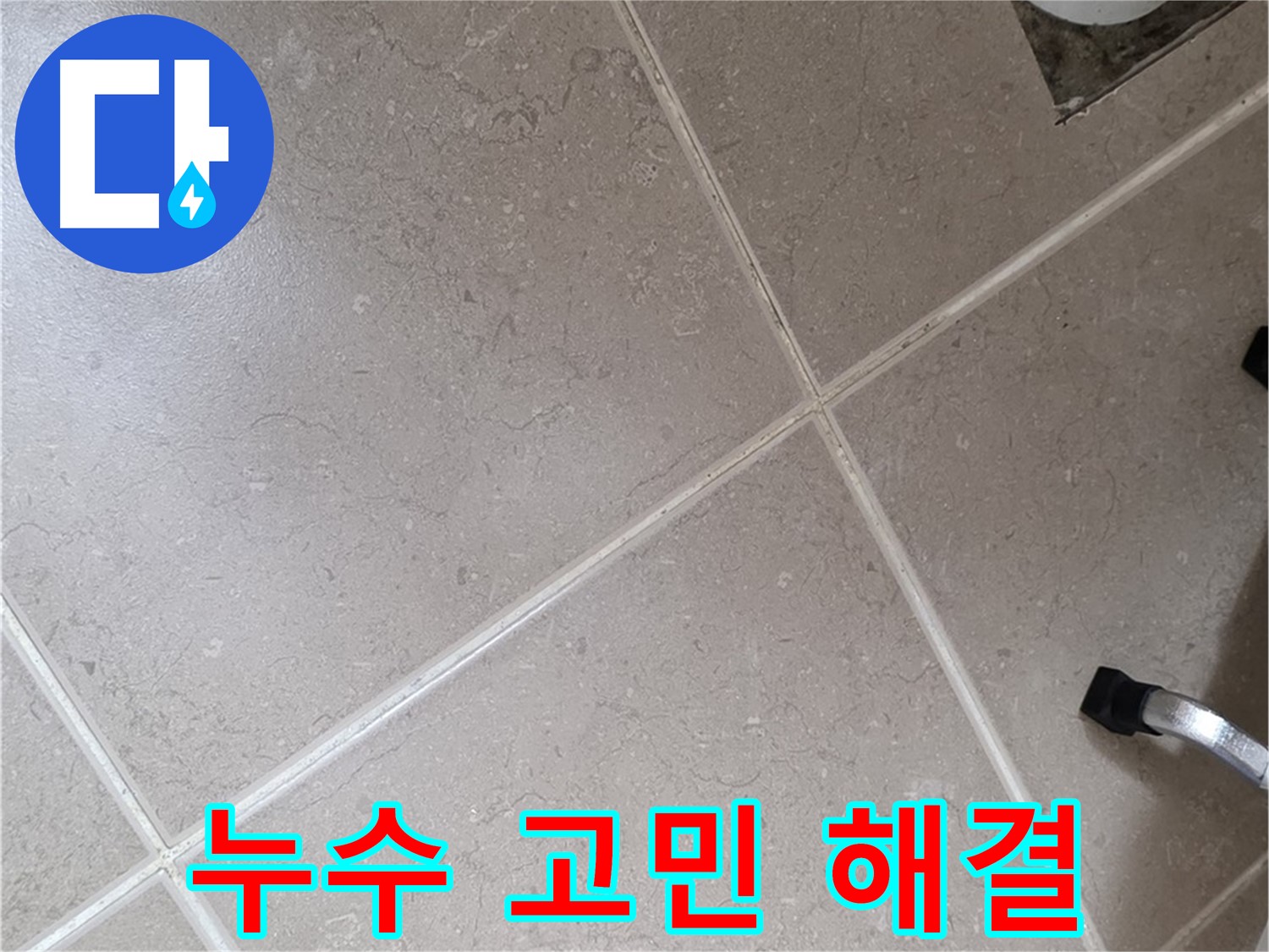 포천시 일동면 운악청계로 욕실 누수 고민 해결 - 전문가에게 맡기세요.