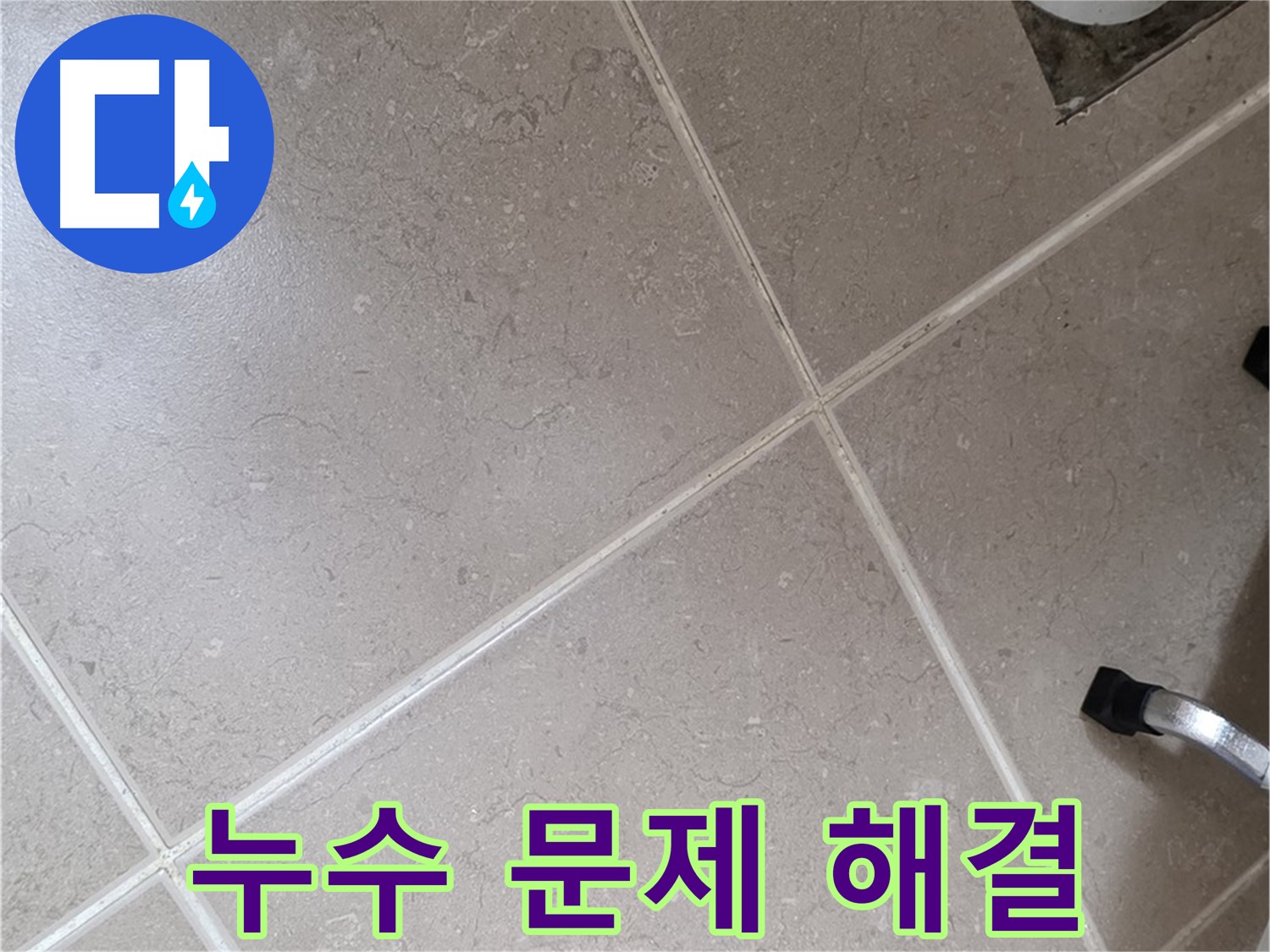 포천시 일동면 운악청계로 욕실 누수 문제 완벽 해결 - 이제 안심하세요!