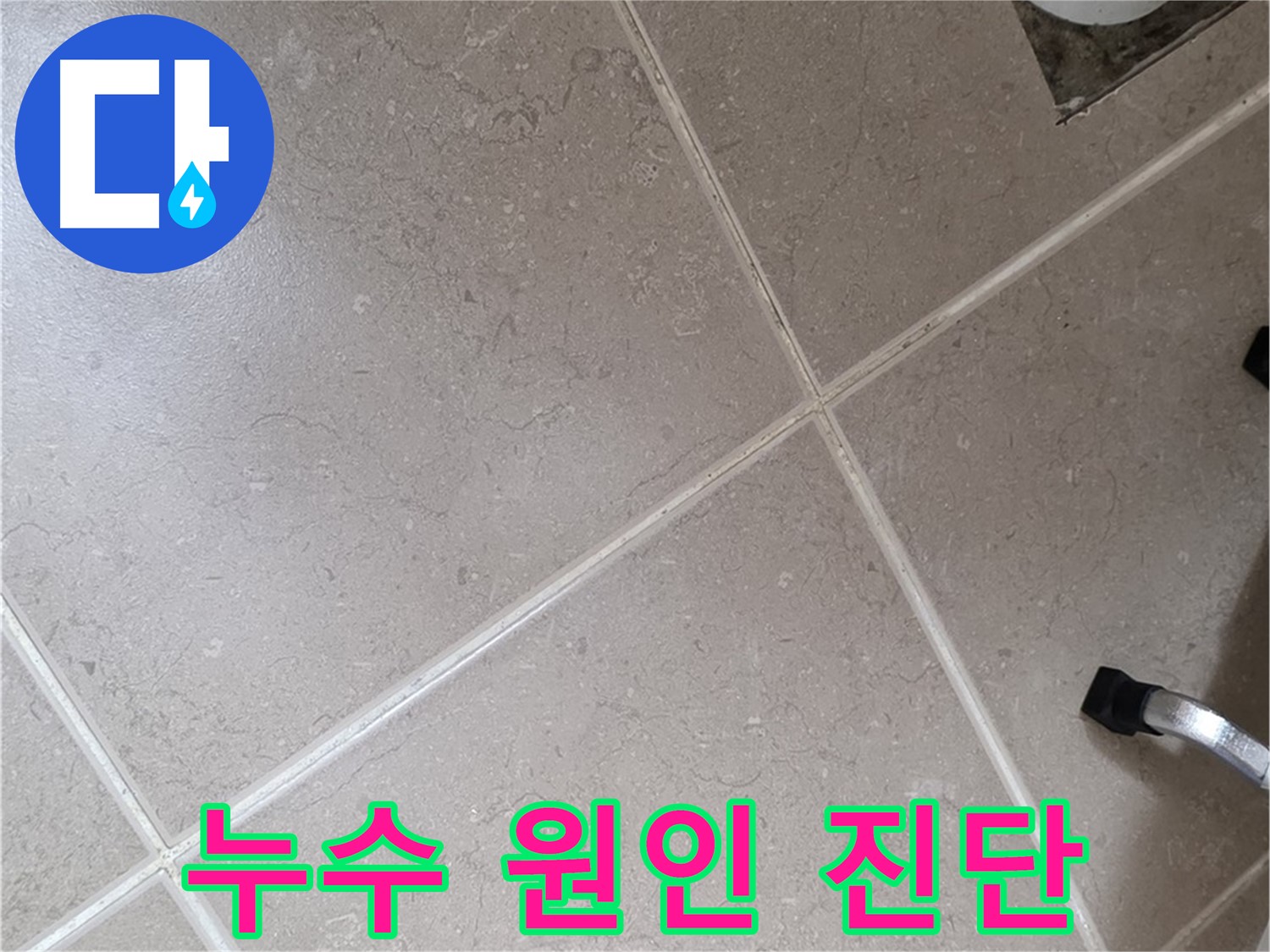 포천시 일동면 운악청계로 욕실 누수 원인 정밀 진단 중 - 전문 장비를 사용합니다.